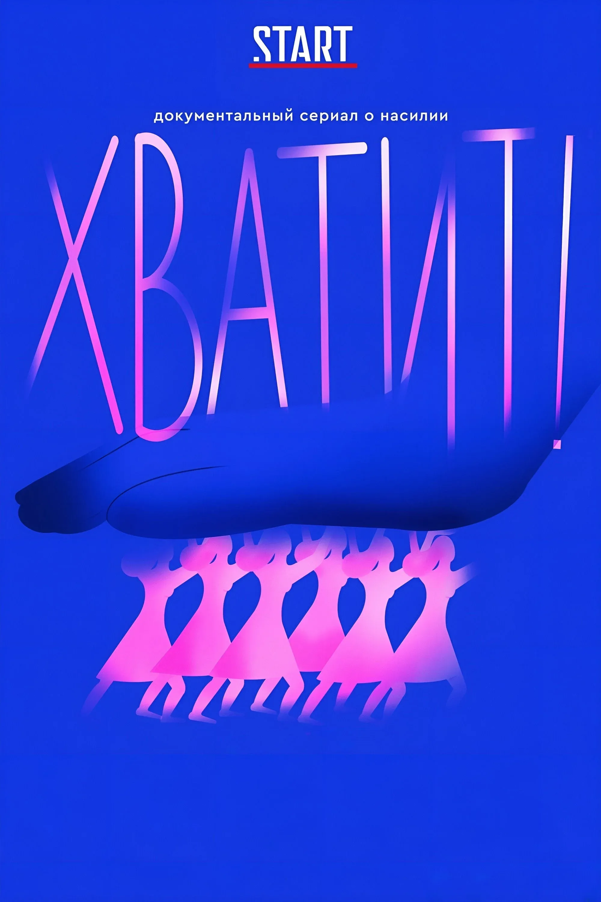 Постер фильма Хватит!