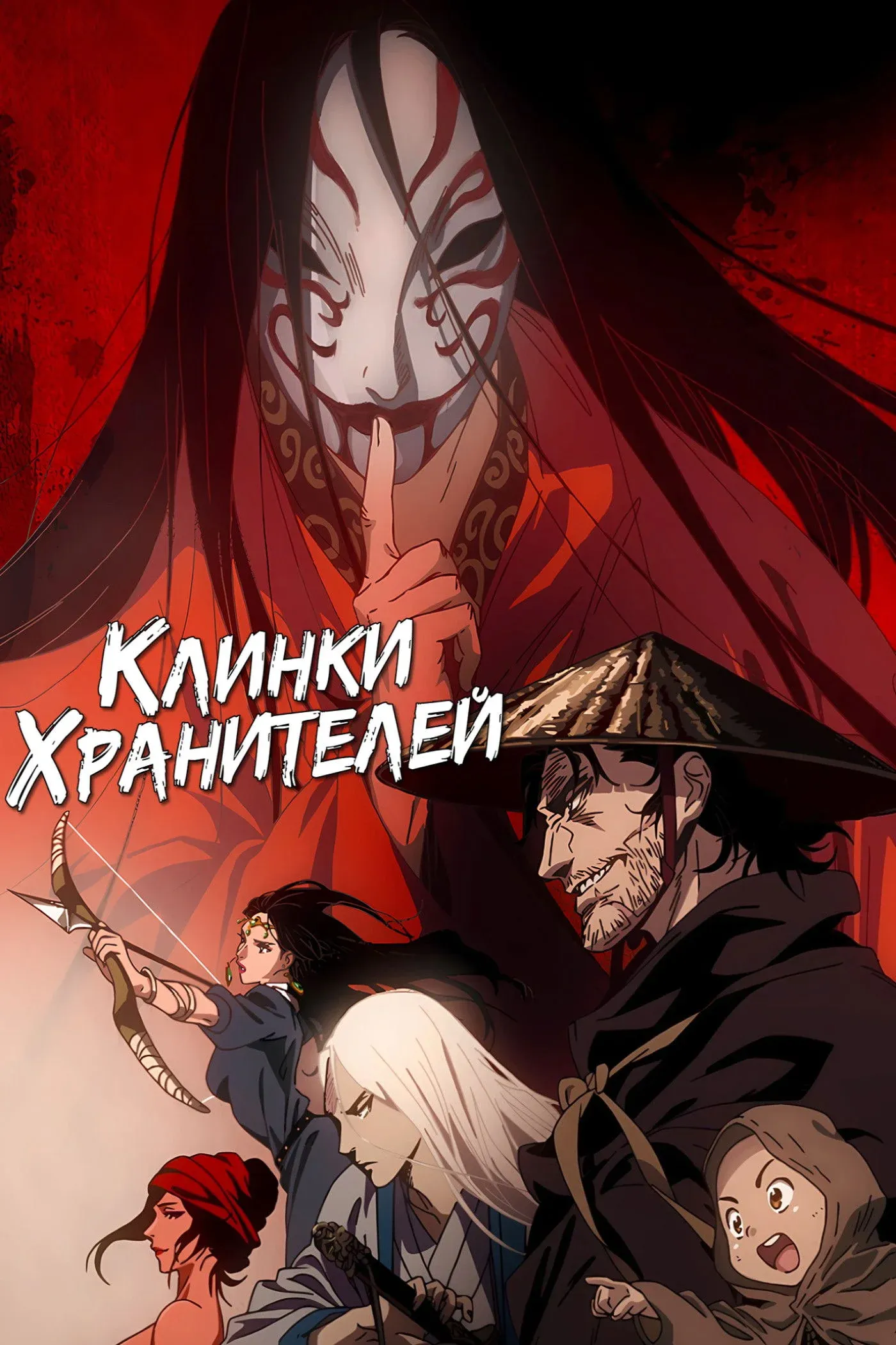 Постер фильма Клинки Хранителей