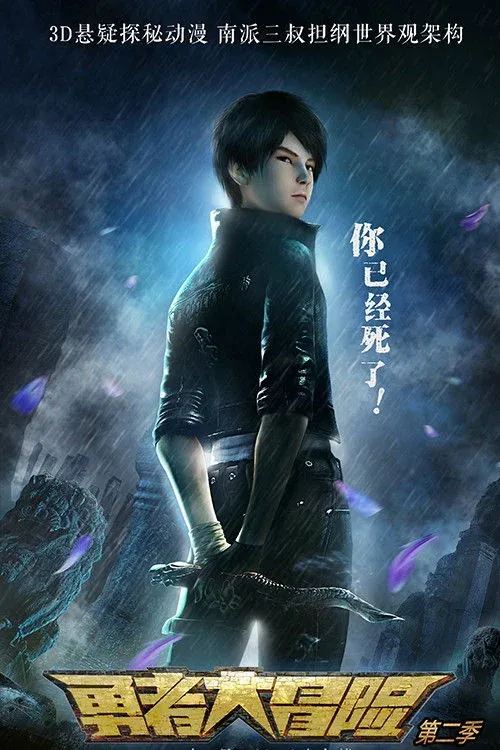 Постер фильма Отважное приключение