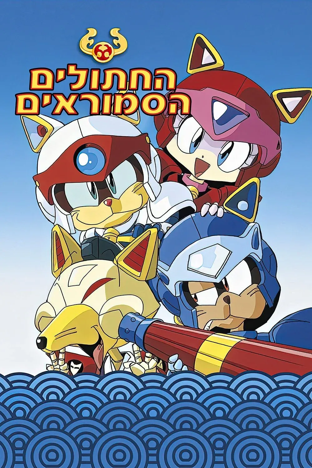 Постер фильма Коты-самураи