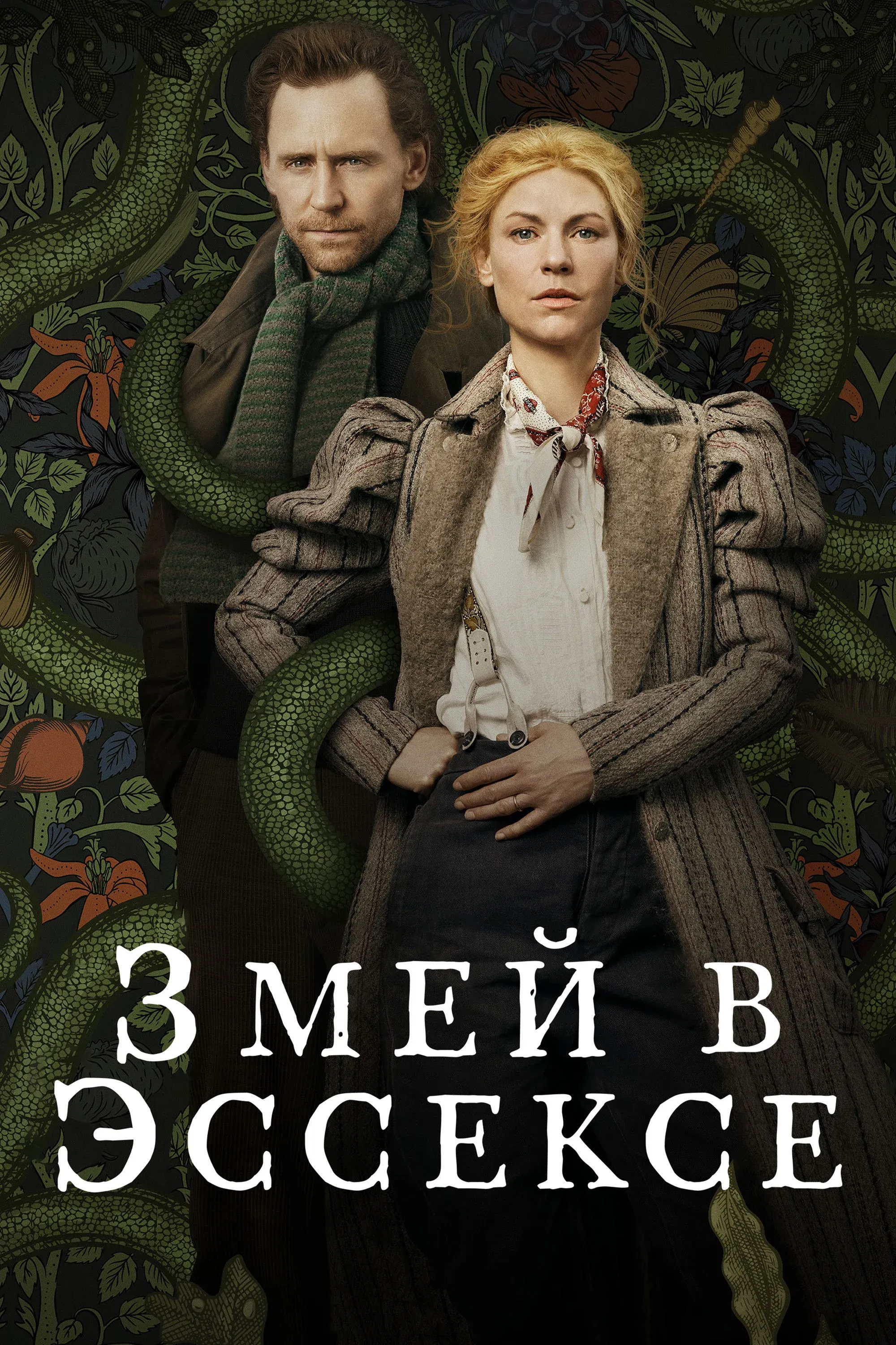 Постер фильма Змей в Эссексе