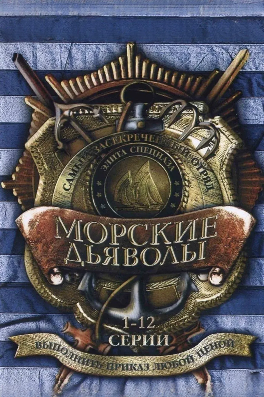 Постер фильма Морские дьяволы