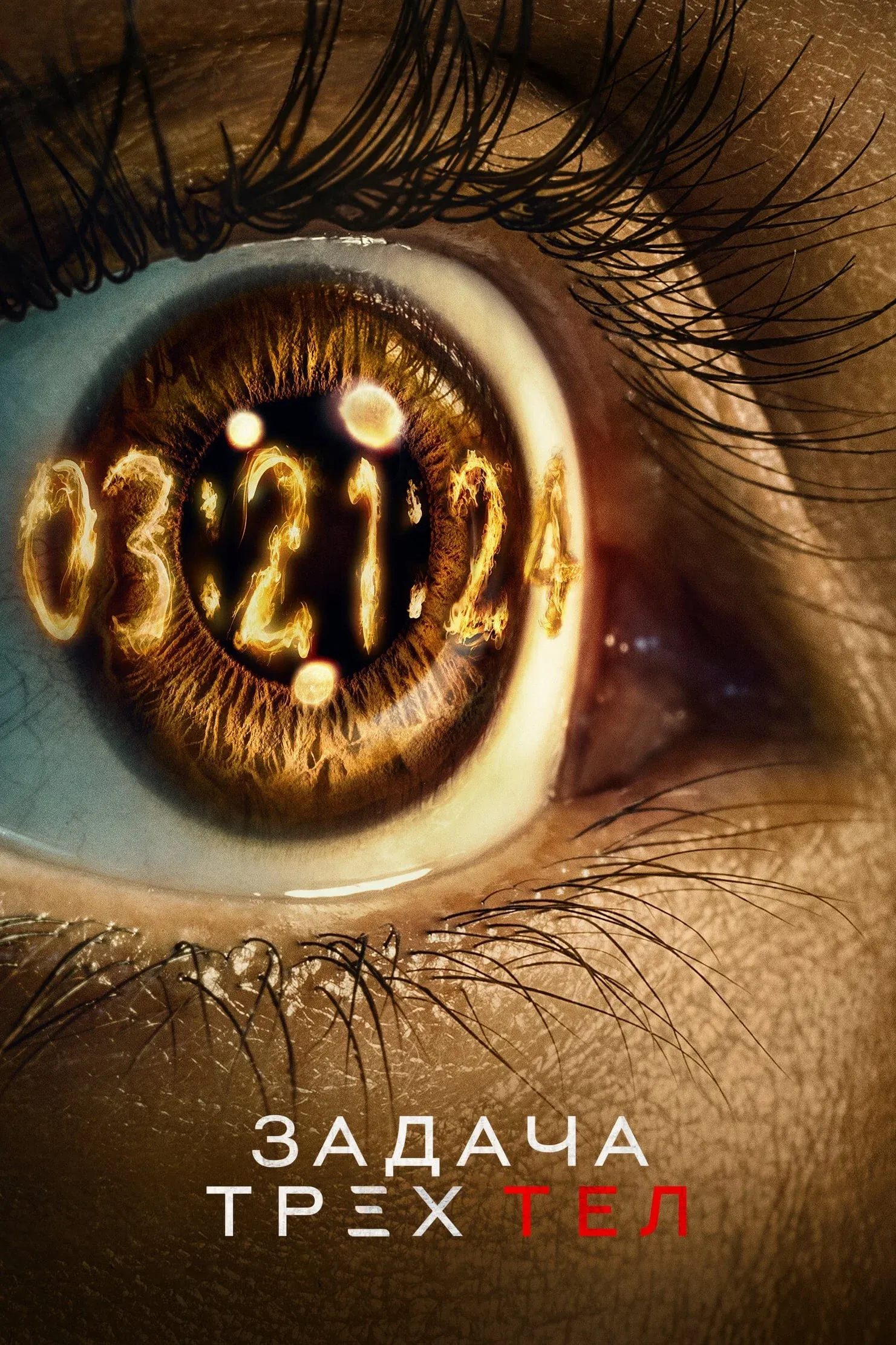 Постер фильма Задача трех тел