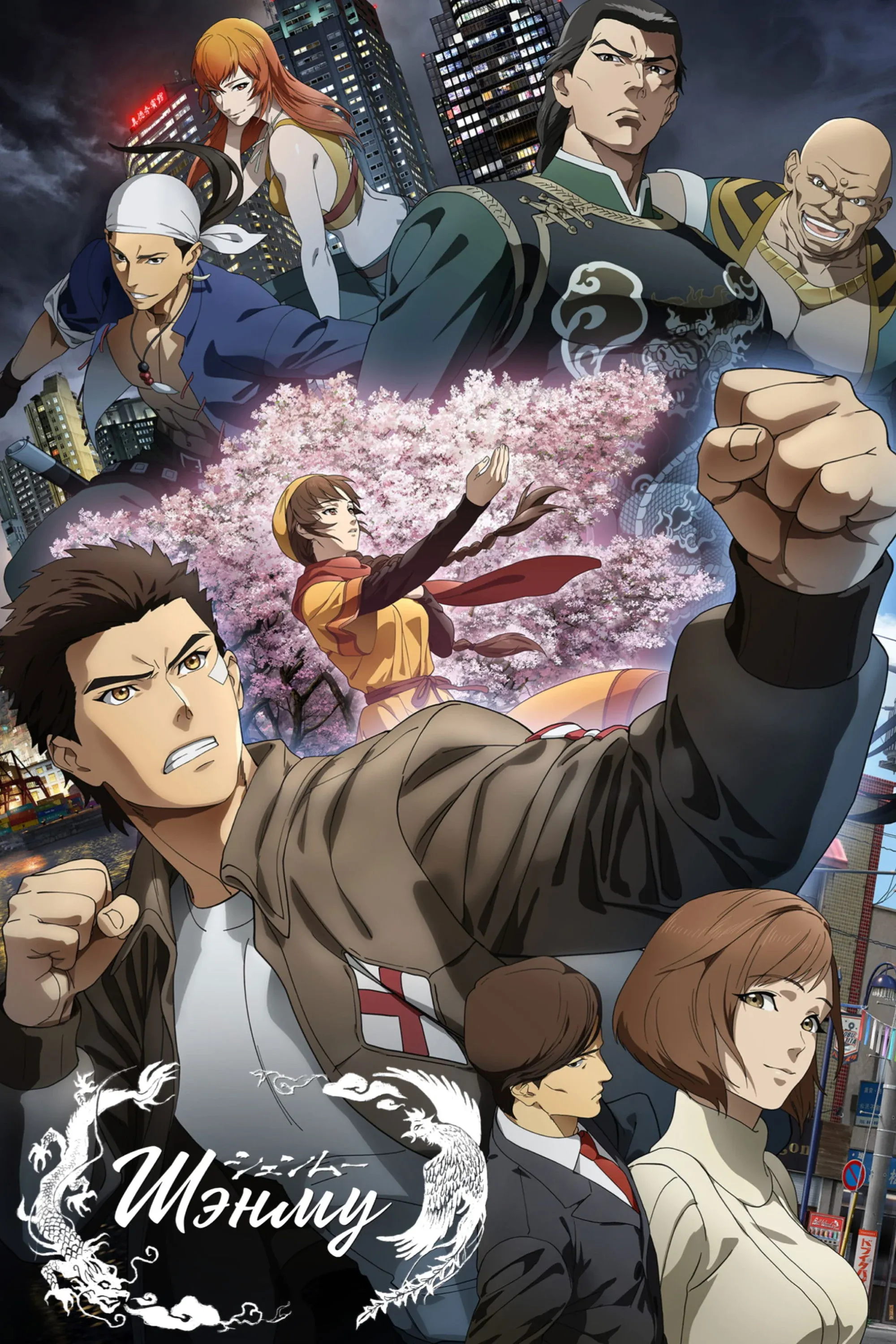 Постер фильма Шэнму