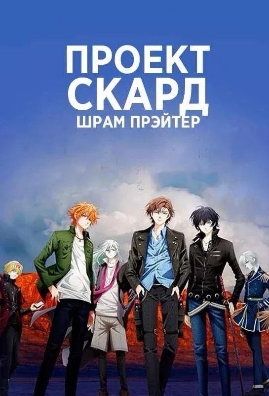 Постер фильма Проект Скард: Шрам Прэйтер