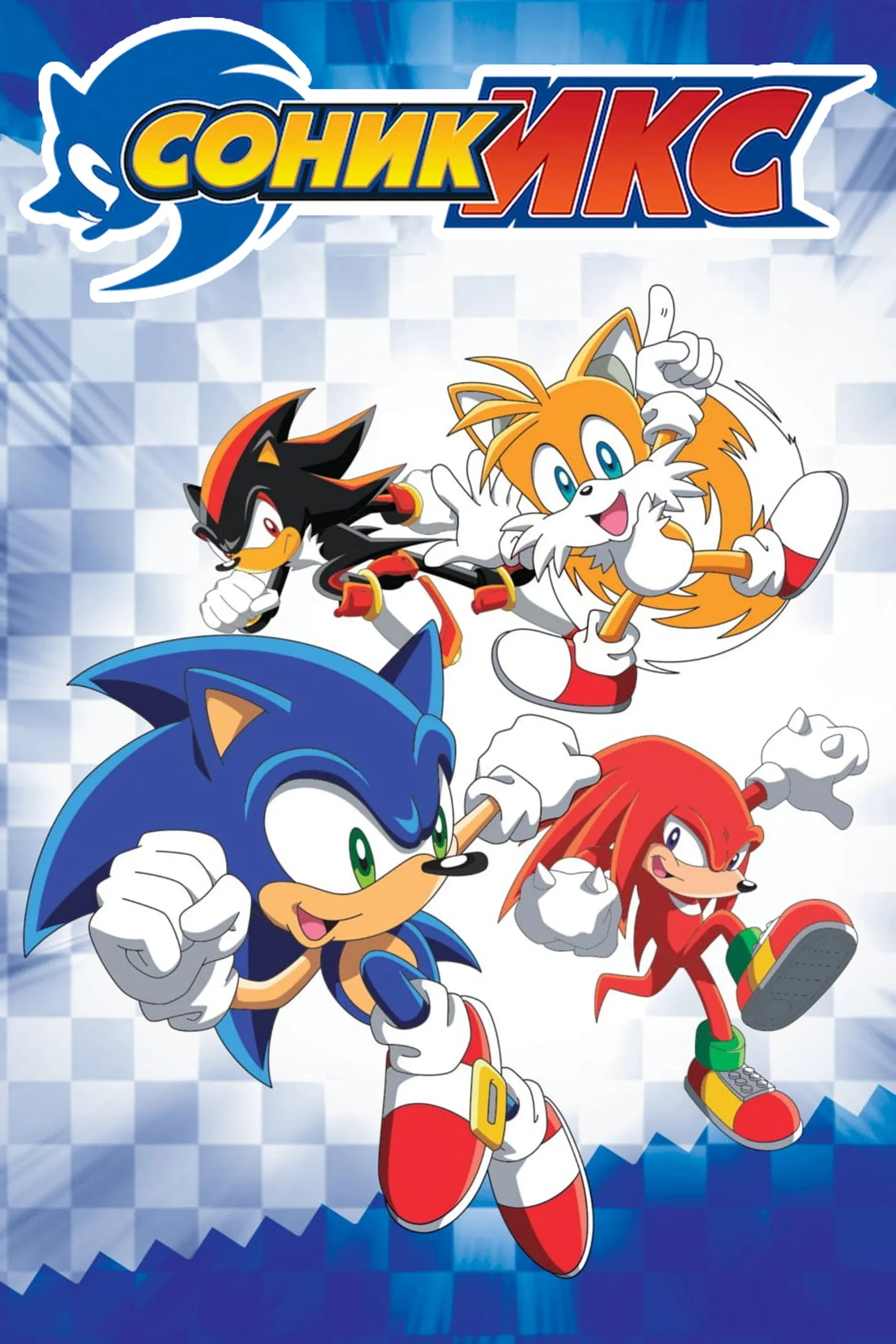 Постер фильма Соник Икс