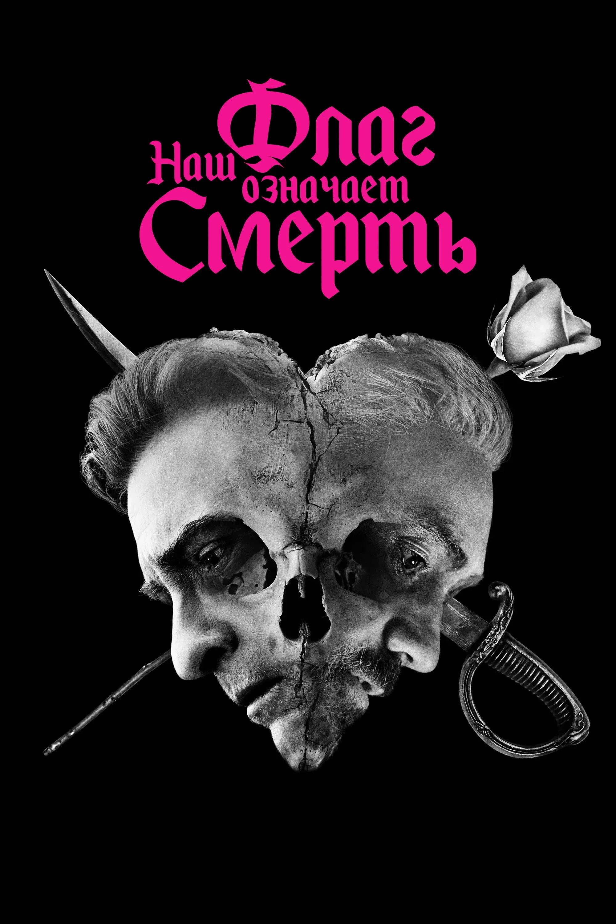 Постер фильма Наш флаг означает смерть