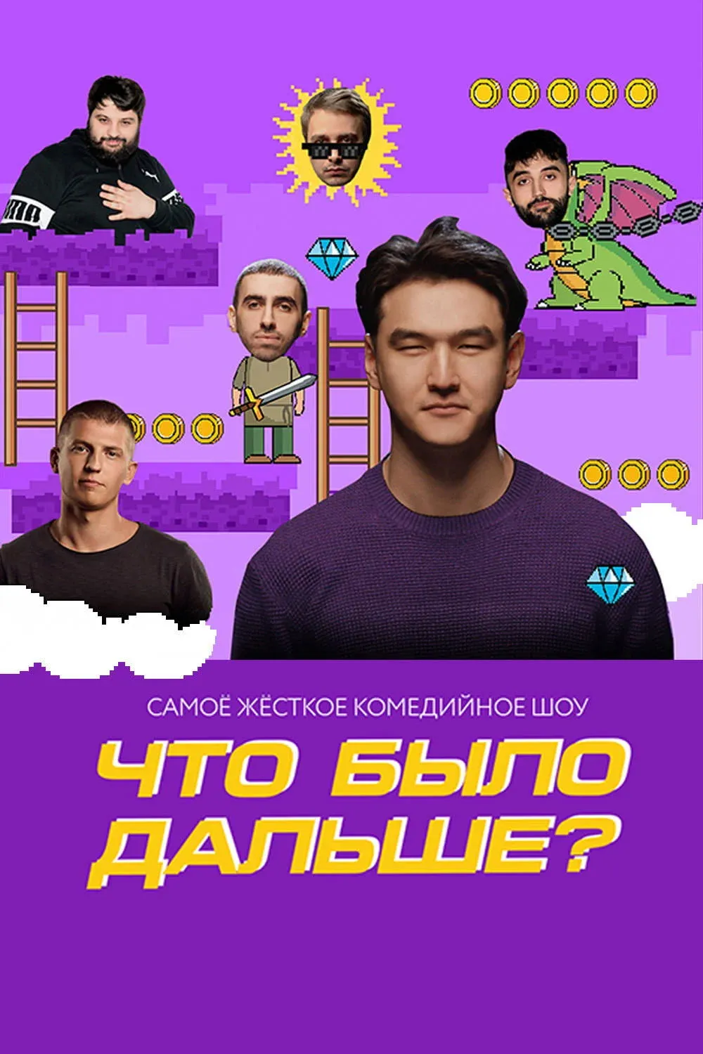 Постер фильма Что было дальше?