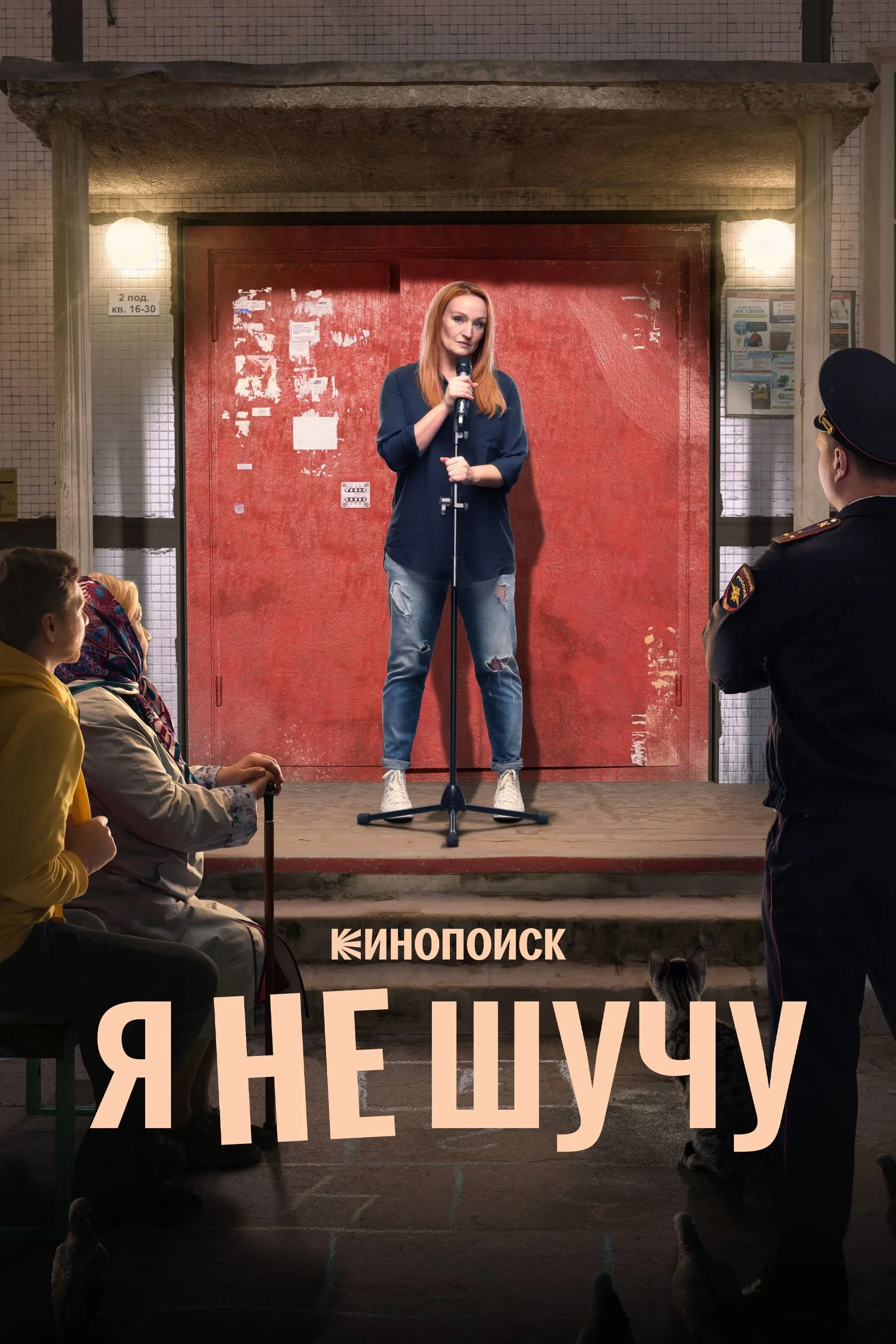 Постер фильма Я не шучу