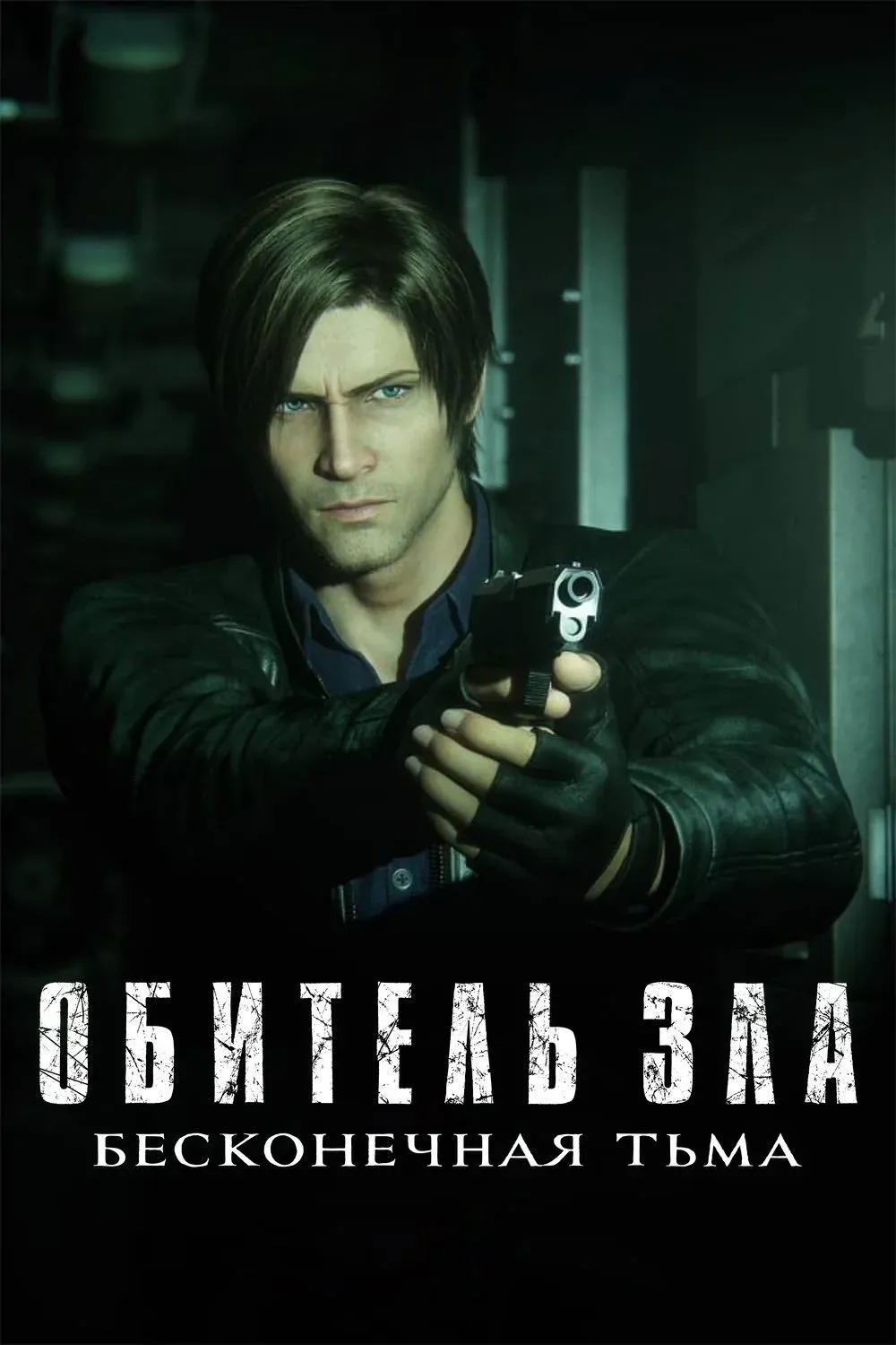 Постер фильма Обитель зла: Бесконечная тьма