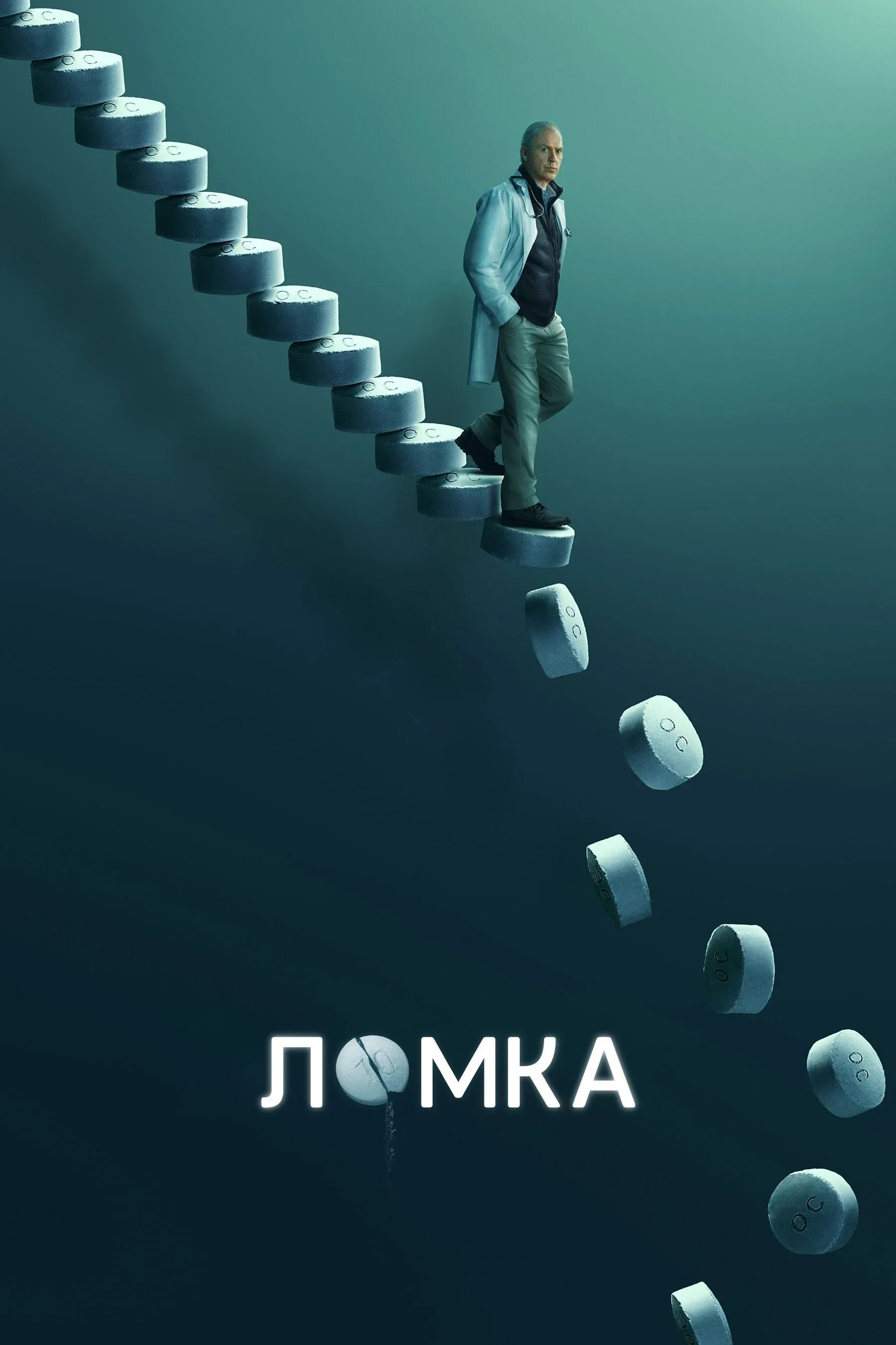 Постер фильма Ломка