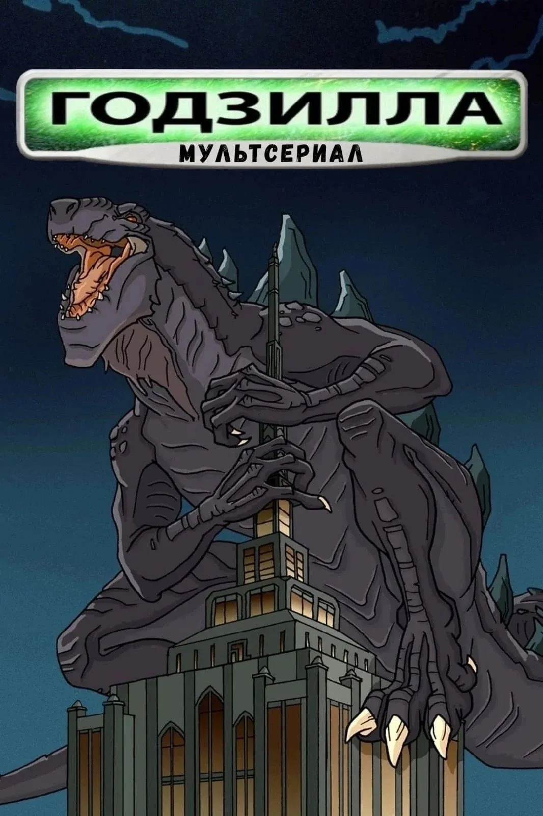 Постер фильма Годзилла: Мультсериал
