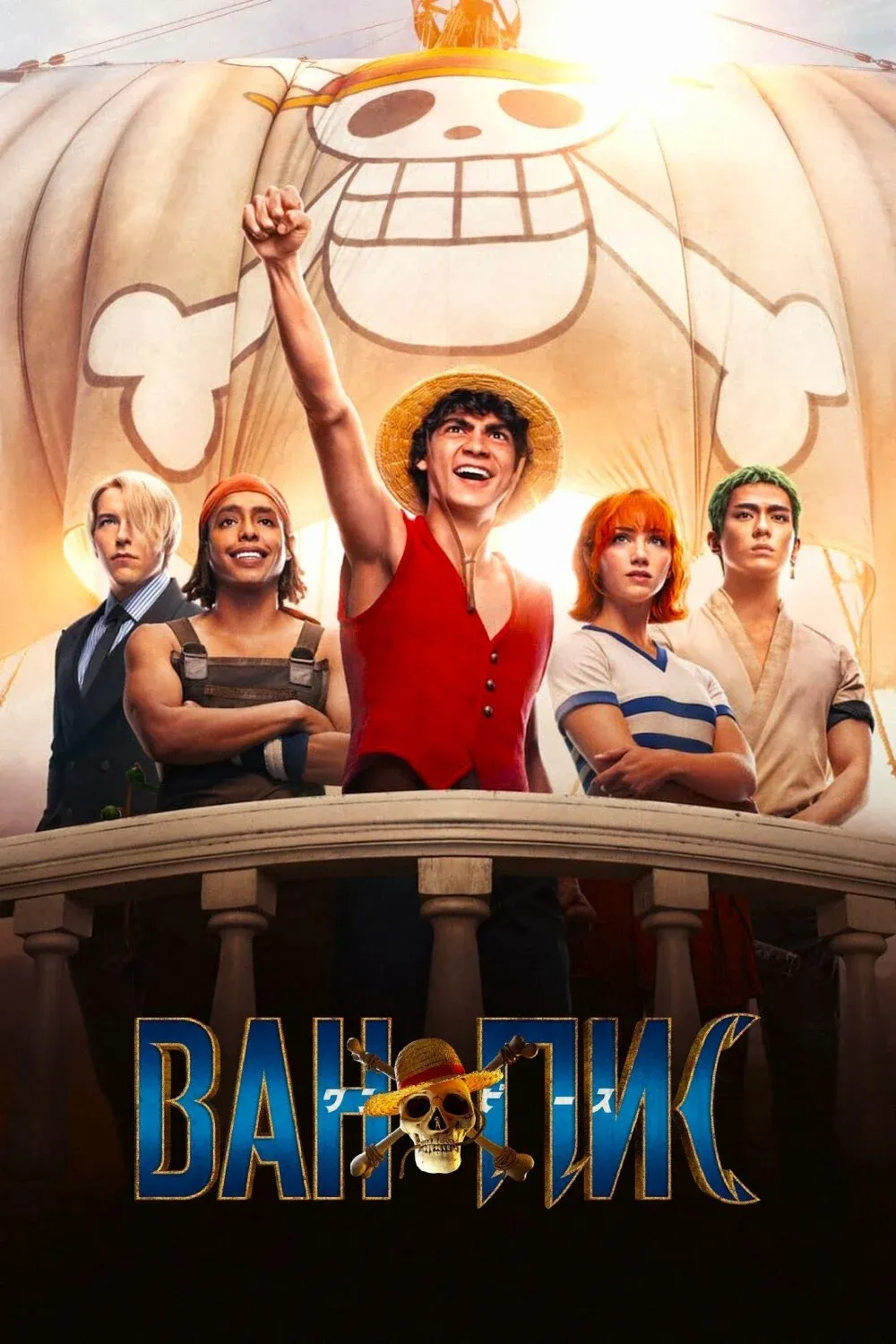 Постер фильма ONE PIECE. БОЛЬШОЙ КУШ