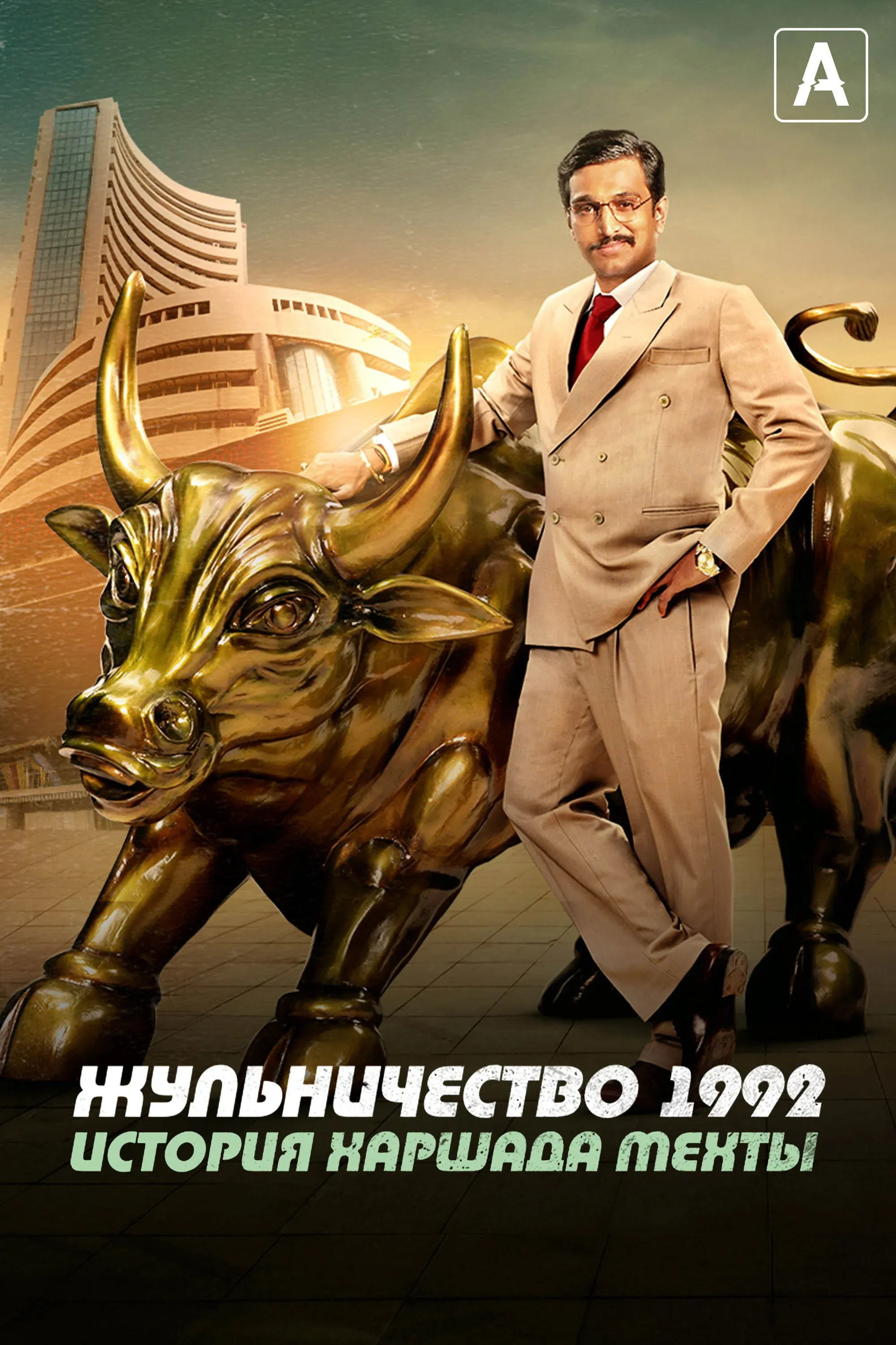 Постер фильма Жульничество 1992: История Харшада Мехты