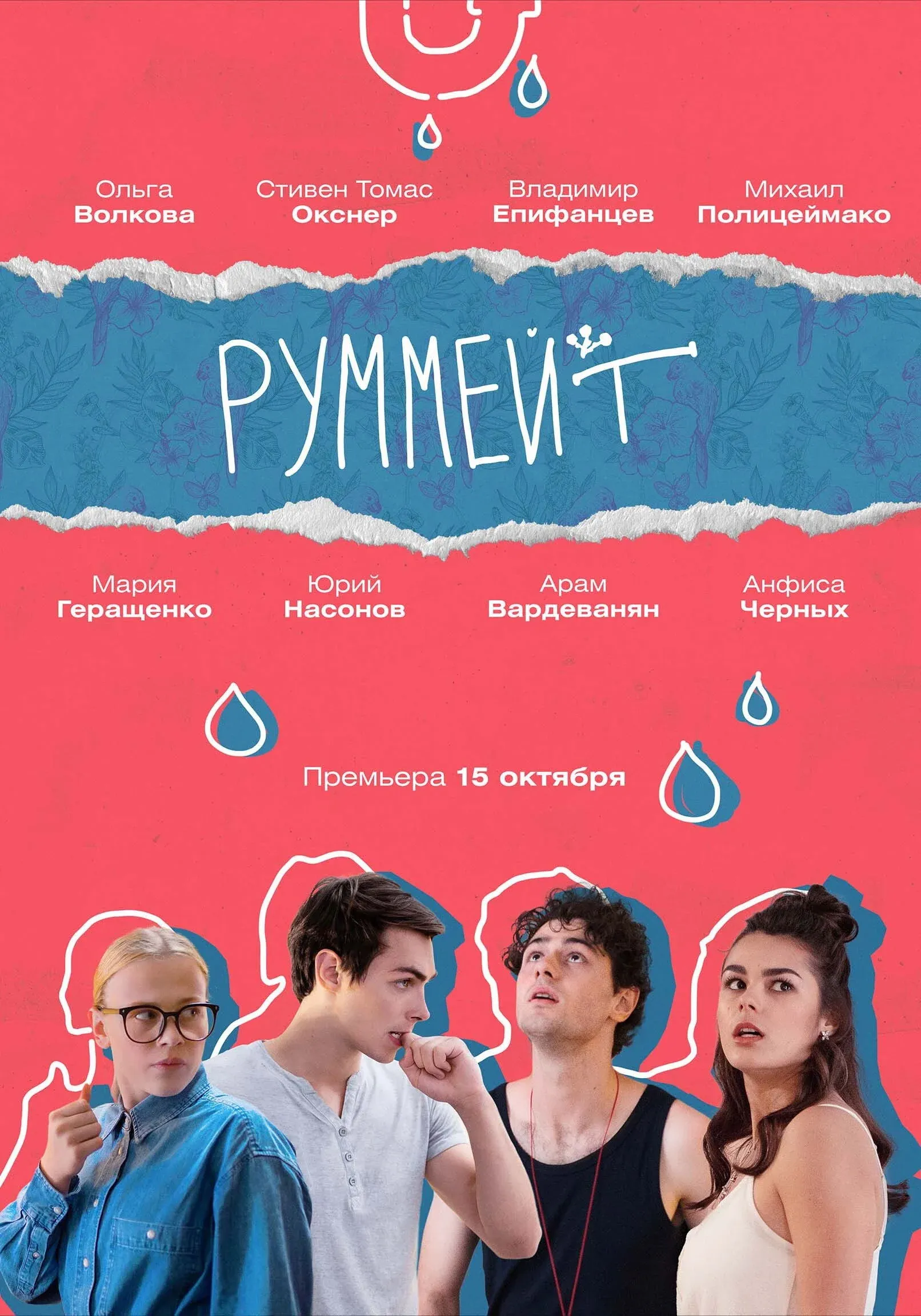 Постер фильма Руммейт