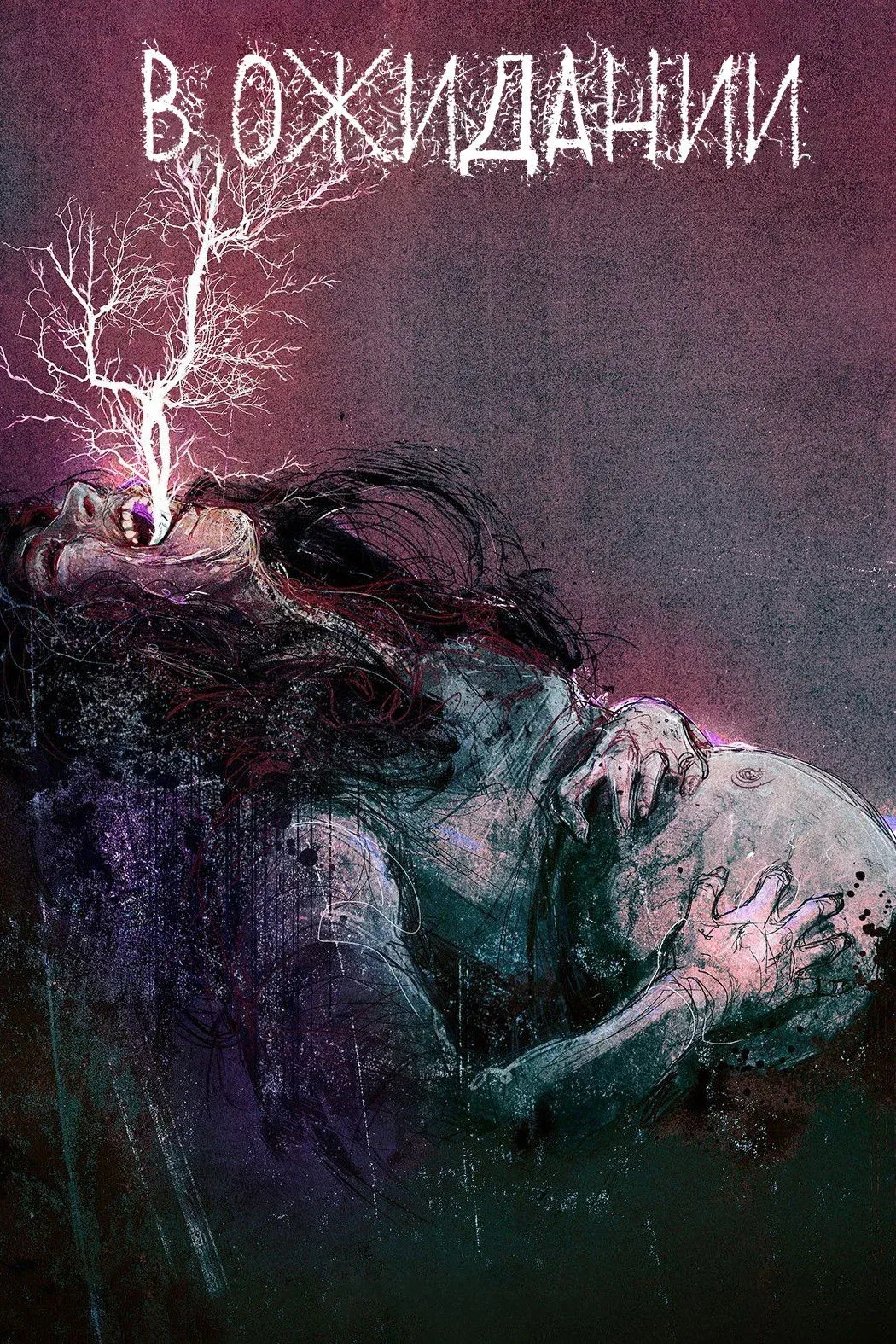 Постер фильма В ожидании