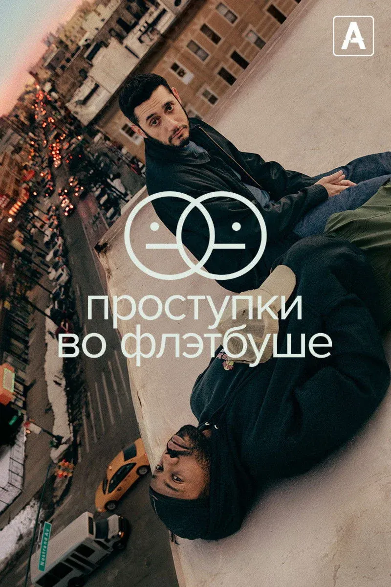 Постер фильма Проступки во Флэтбуше