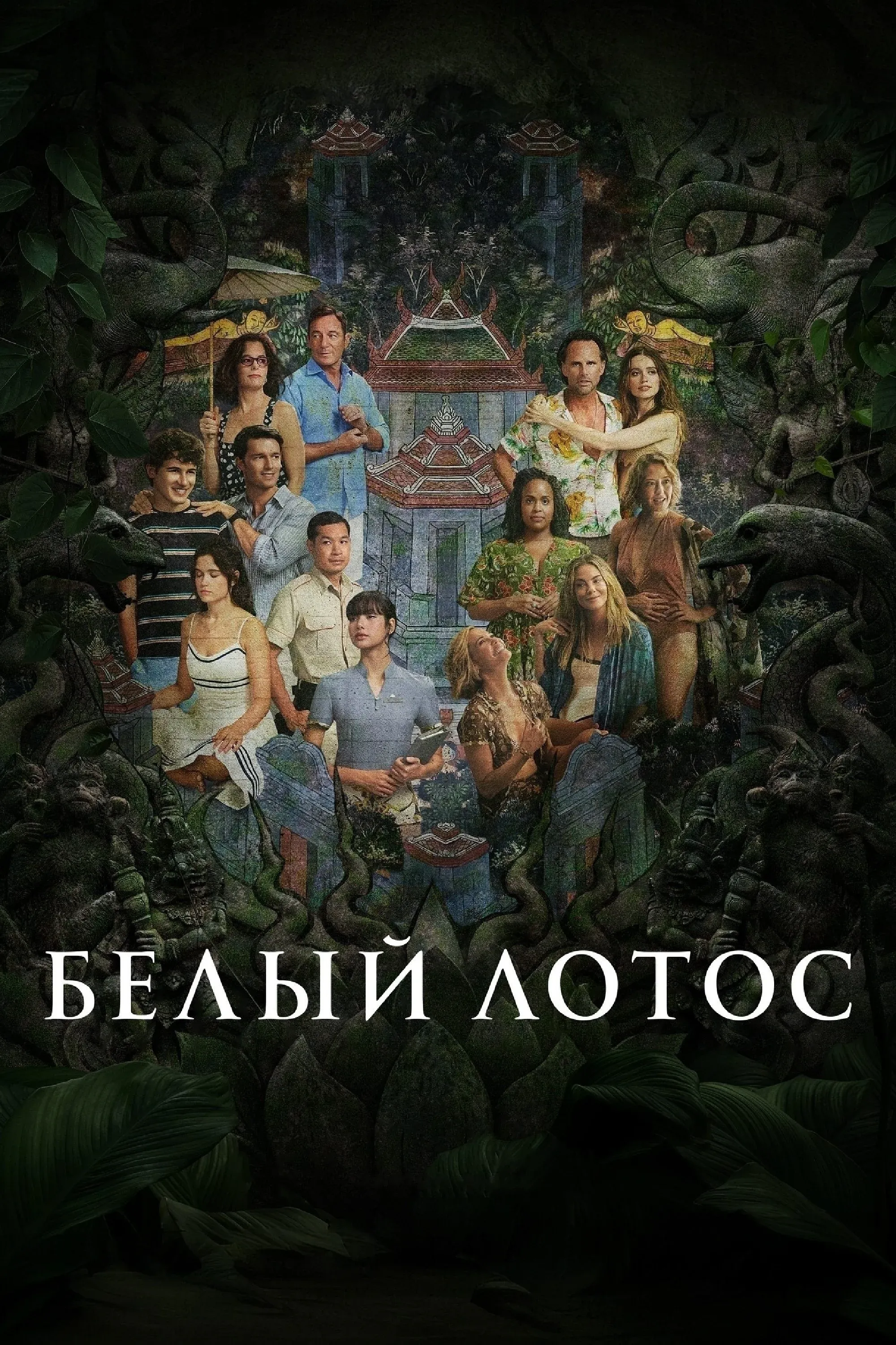 Постер фильма Белый лотос