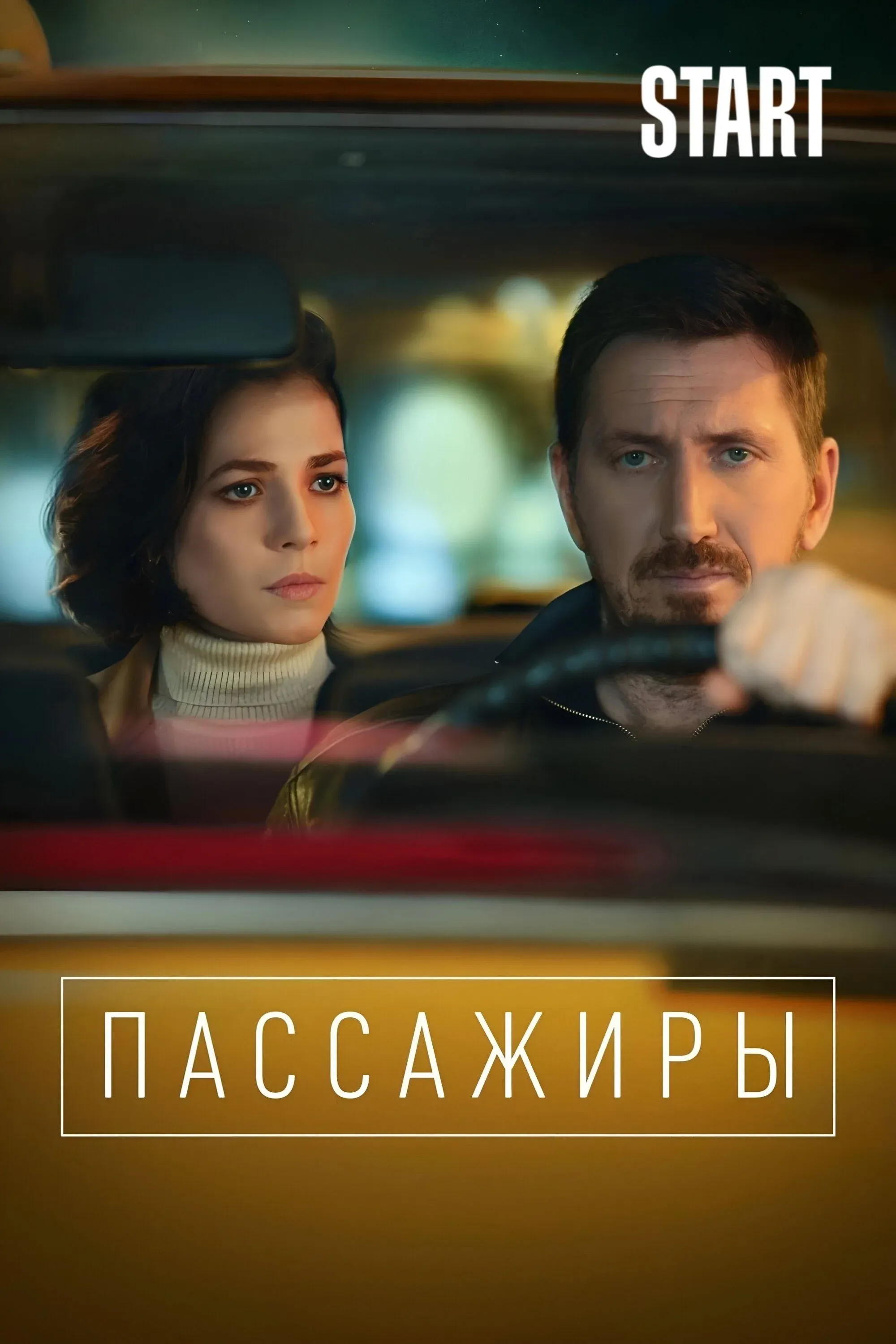 Постер фильма Пассажиры