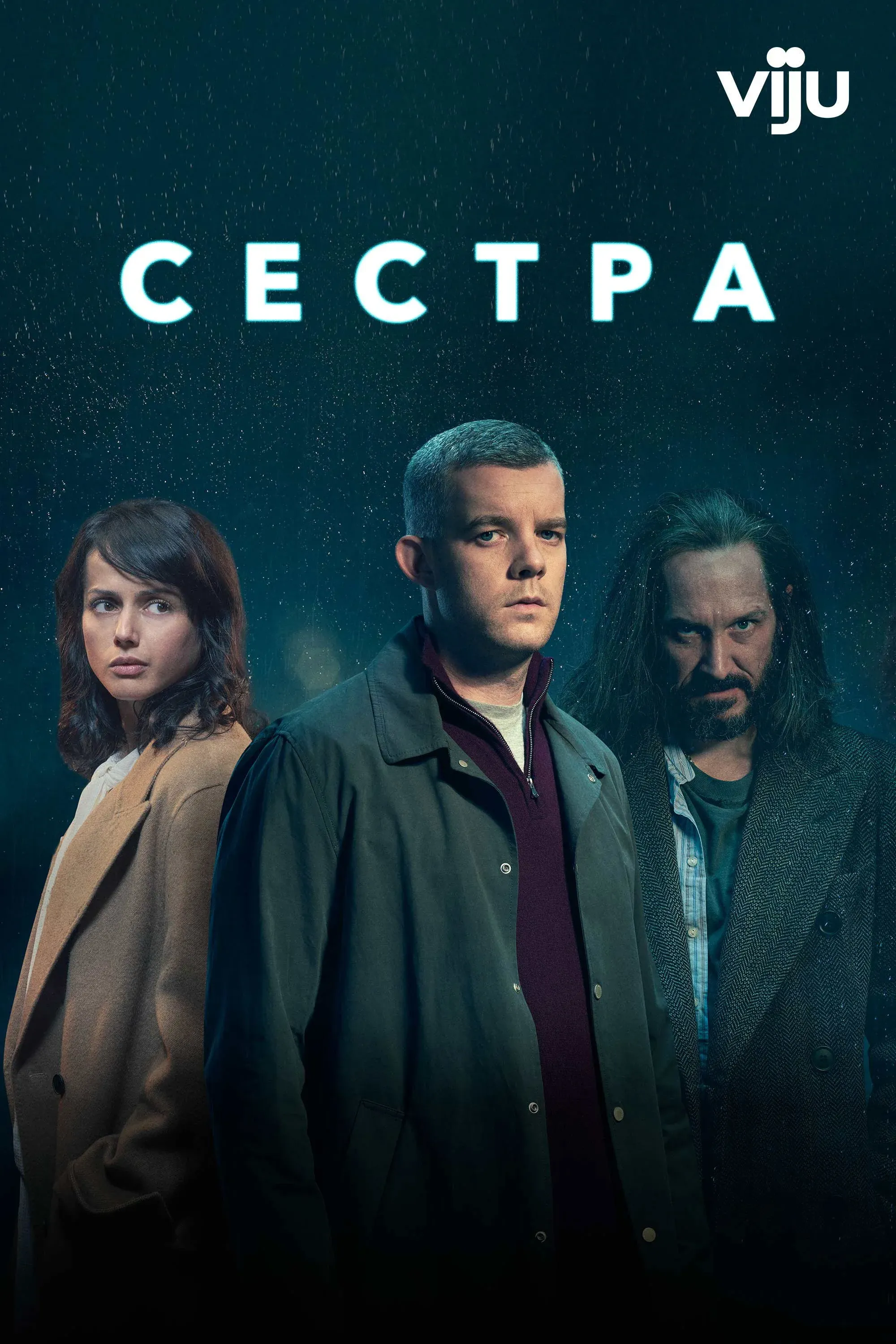 Постер фильма Сестра