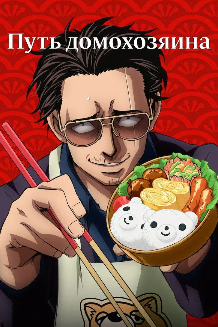 Постер фильма Путь домохозяина