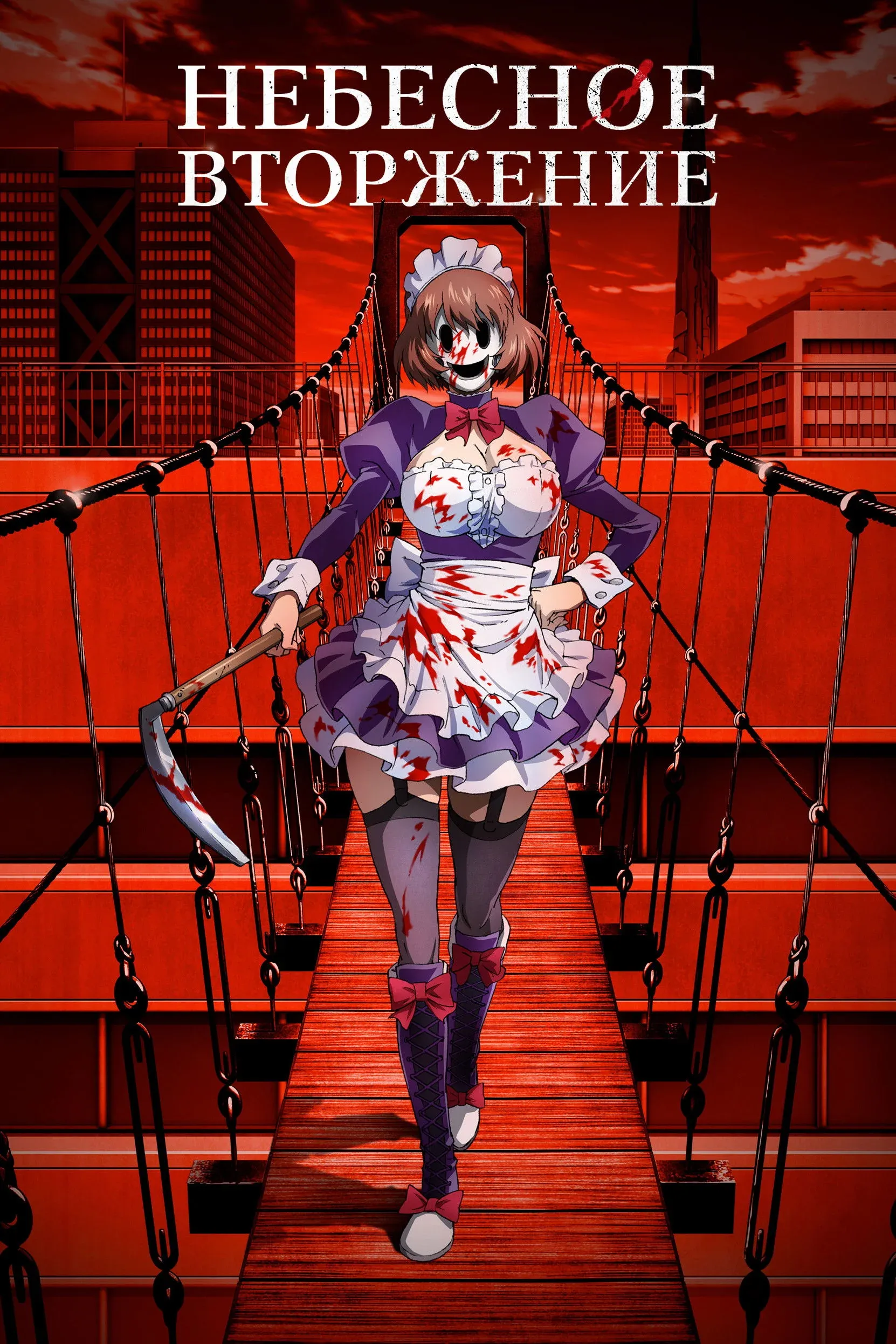 Постер фильма Небесное вторжение