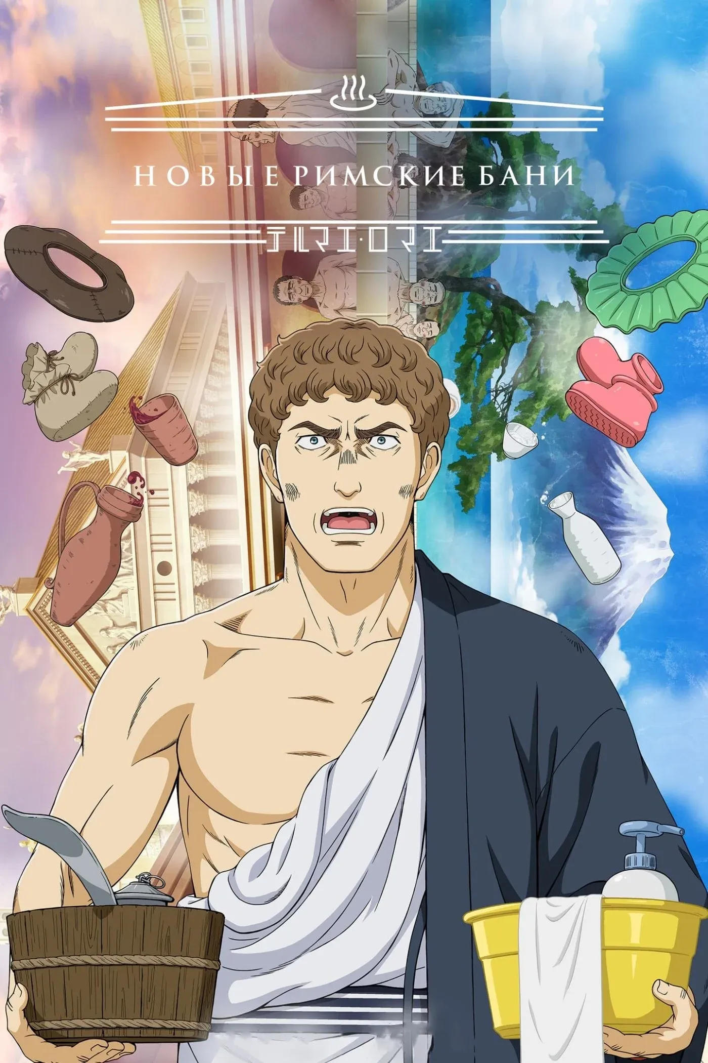 Постер фильма Новые римские бани