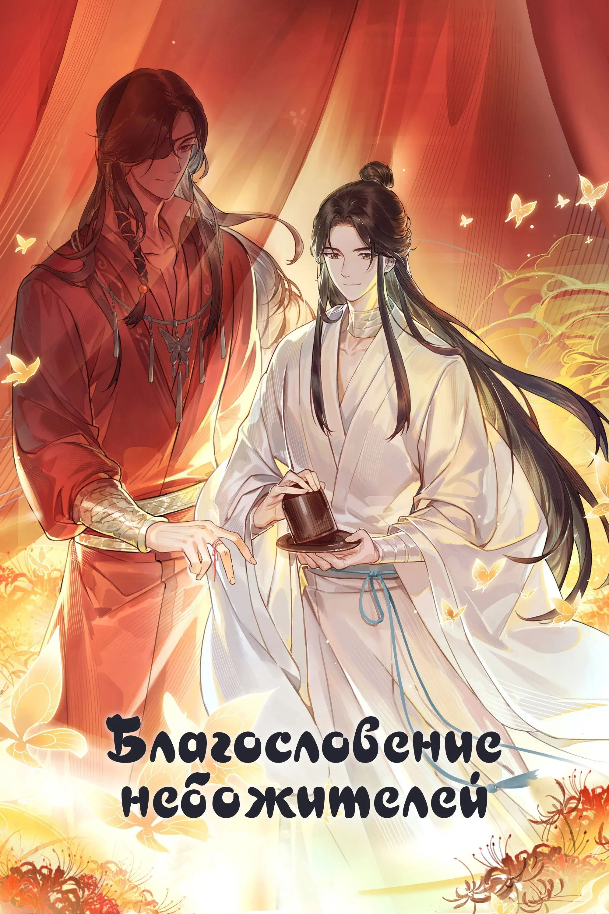 Постер фильма Благословение небожителей