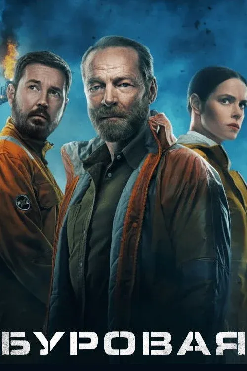 Постер фильма Буровая