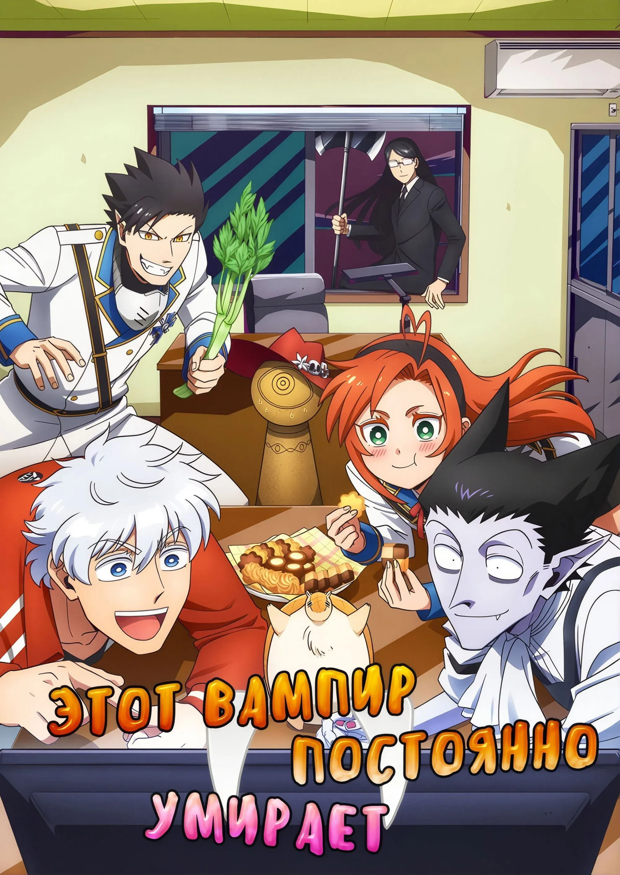 Постер фильма Этот вампир постоянно умирает