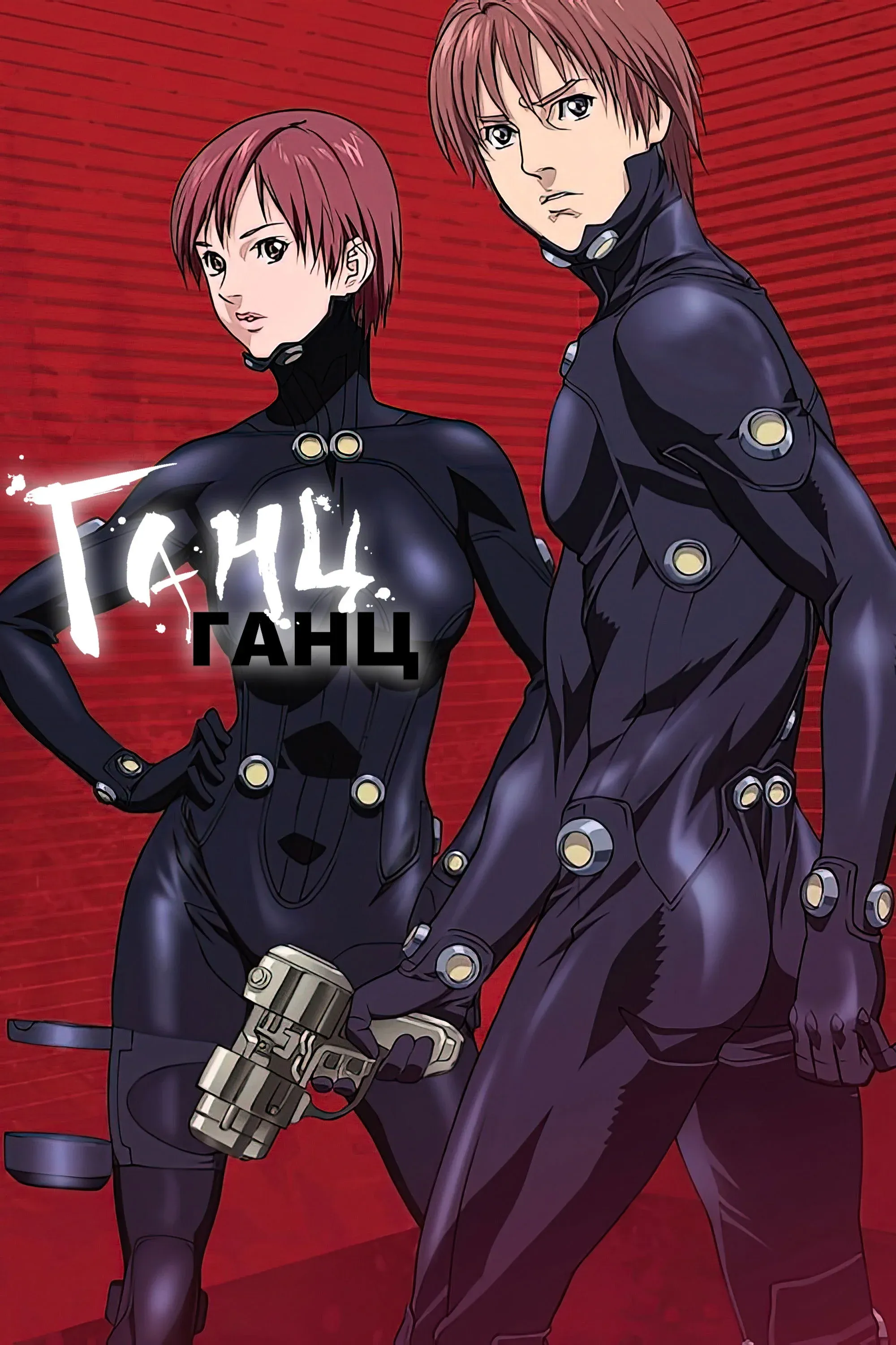 Постер фильма Ганц