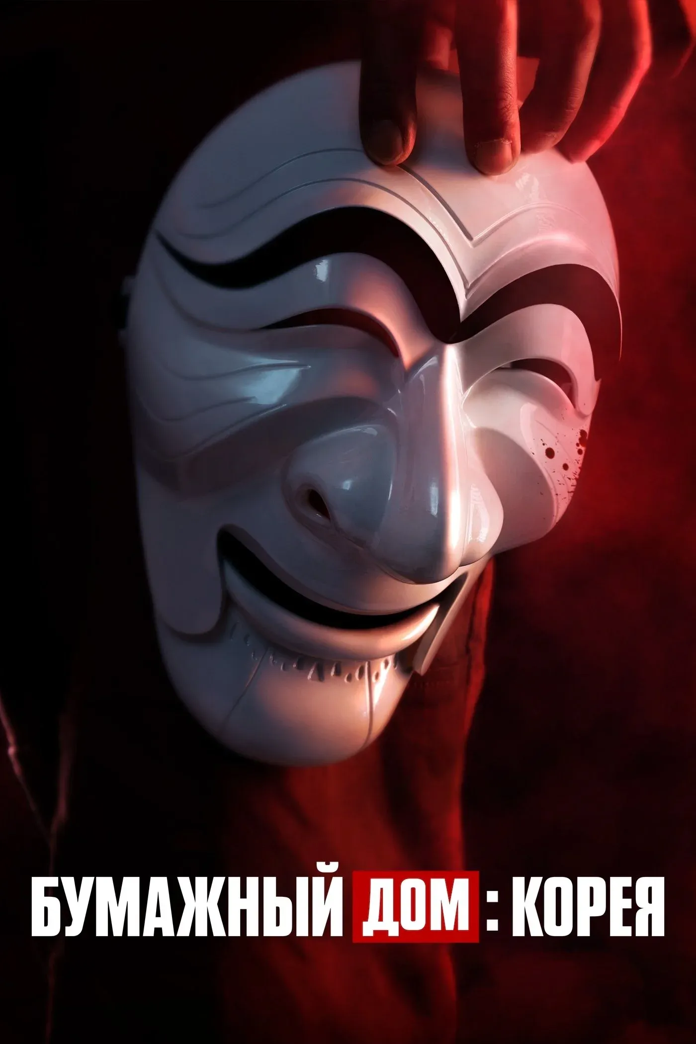 Постер фильма Бумажный дом: Корея