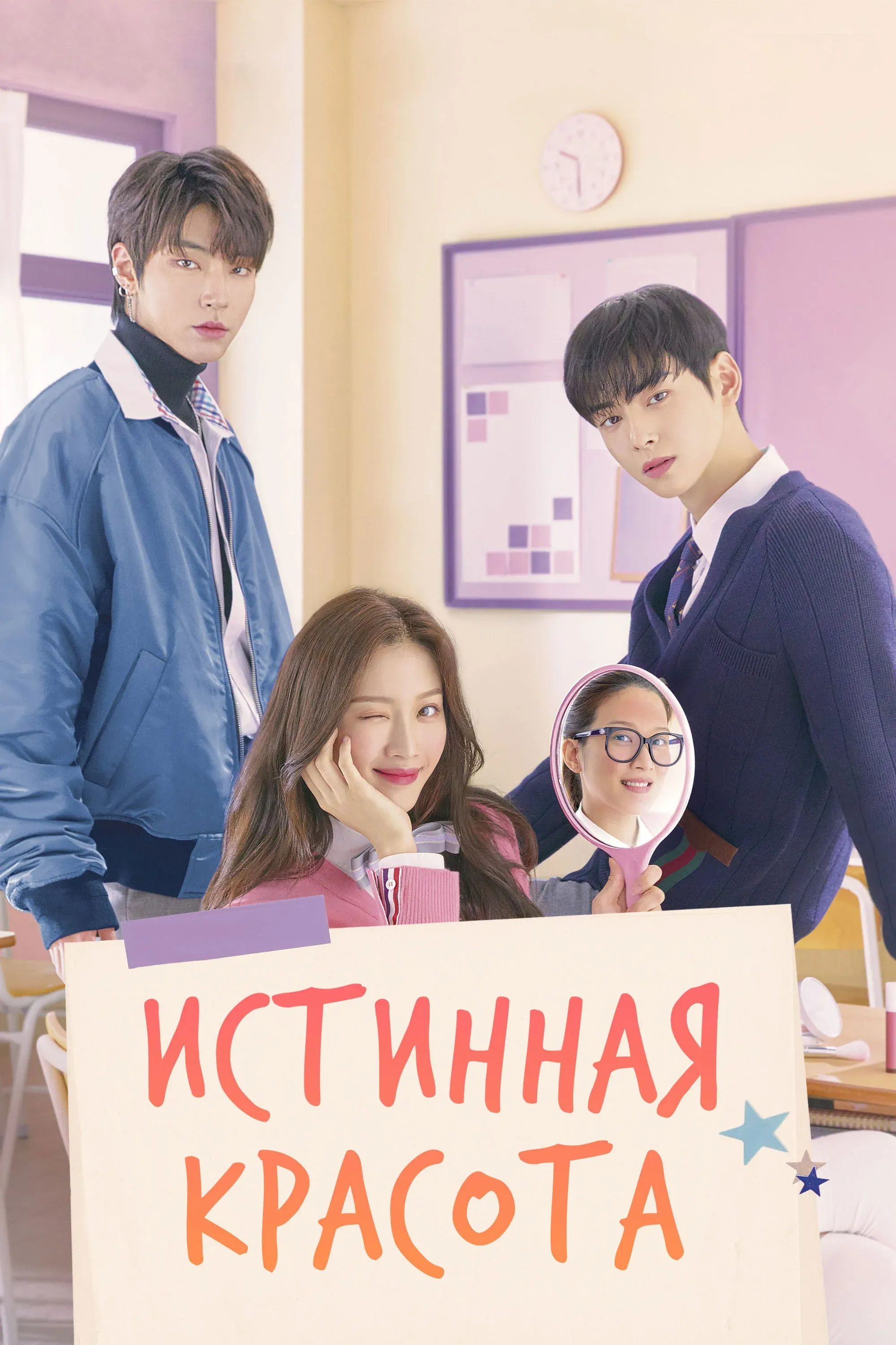 Постер фильма Истинная красота