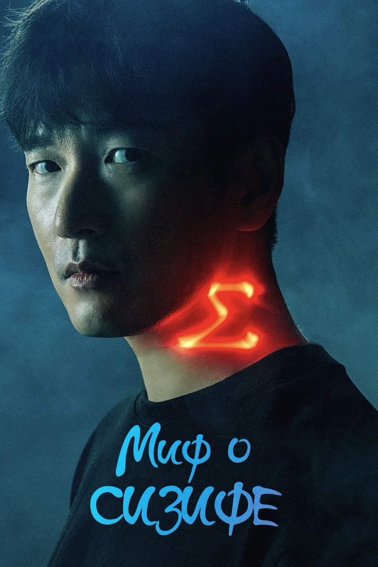 Постер фильма Миф о Сизифе