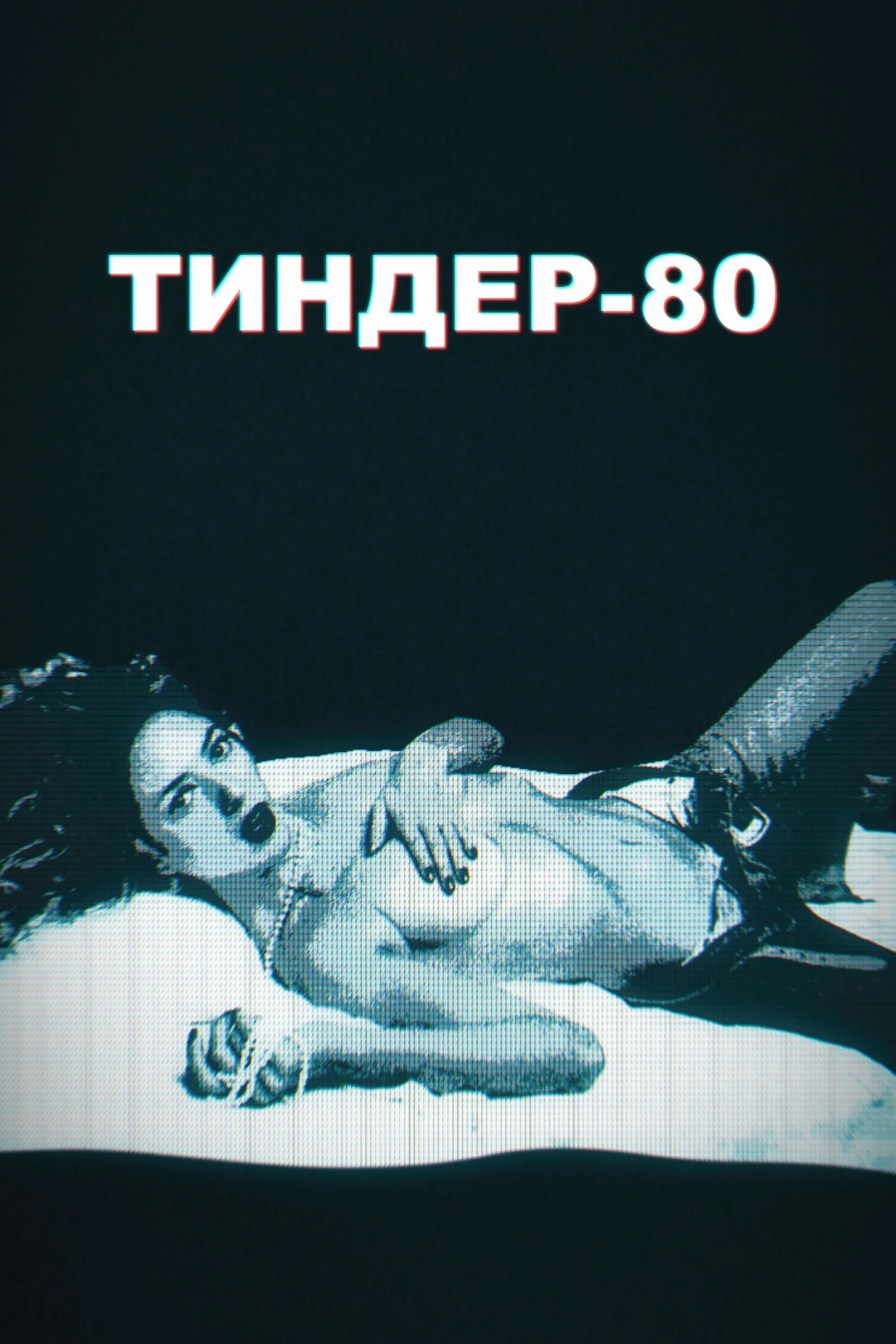 Постер фильма Тиндер-80