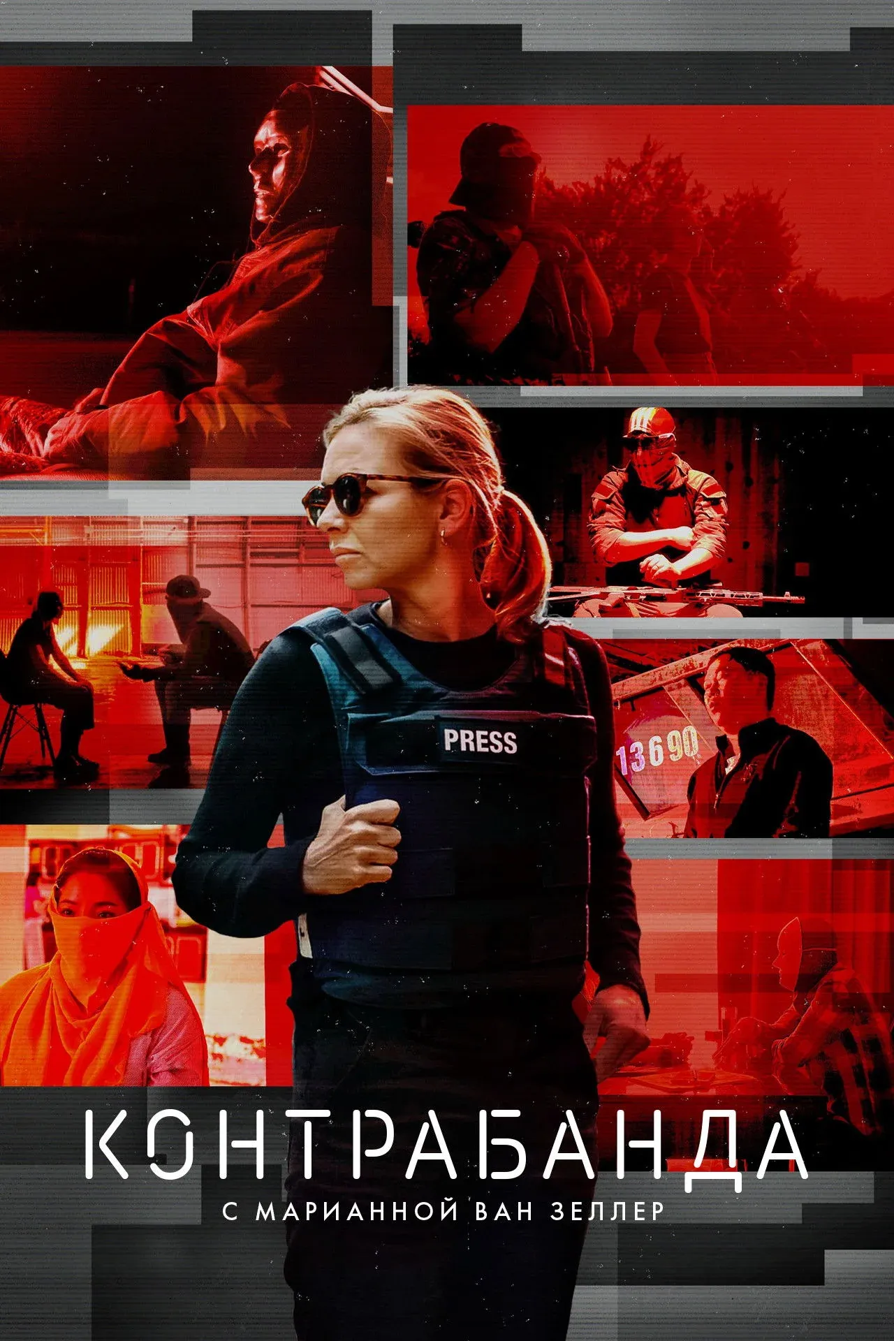 Постер фильма Контрабанда с Марианной ван Зеллер