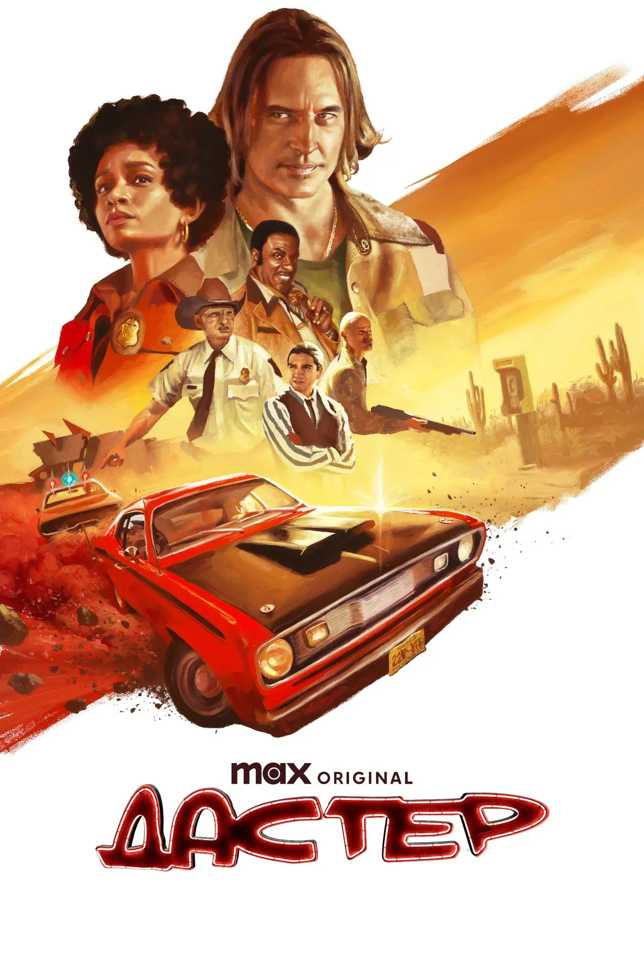 Постер фильма Дастер