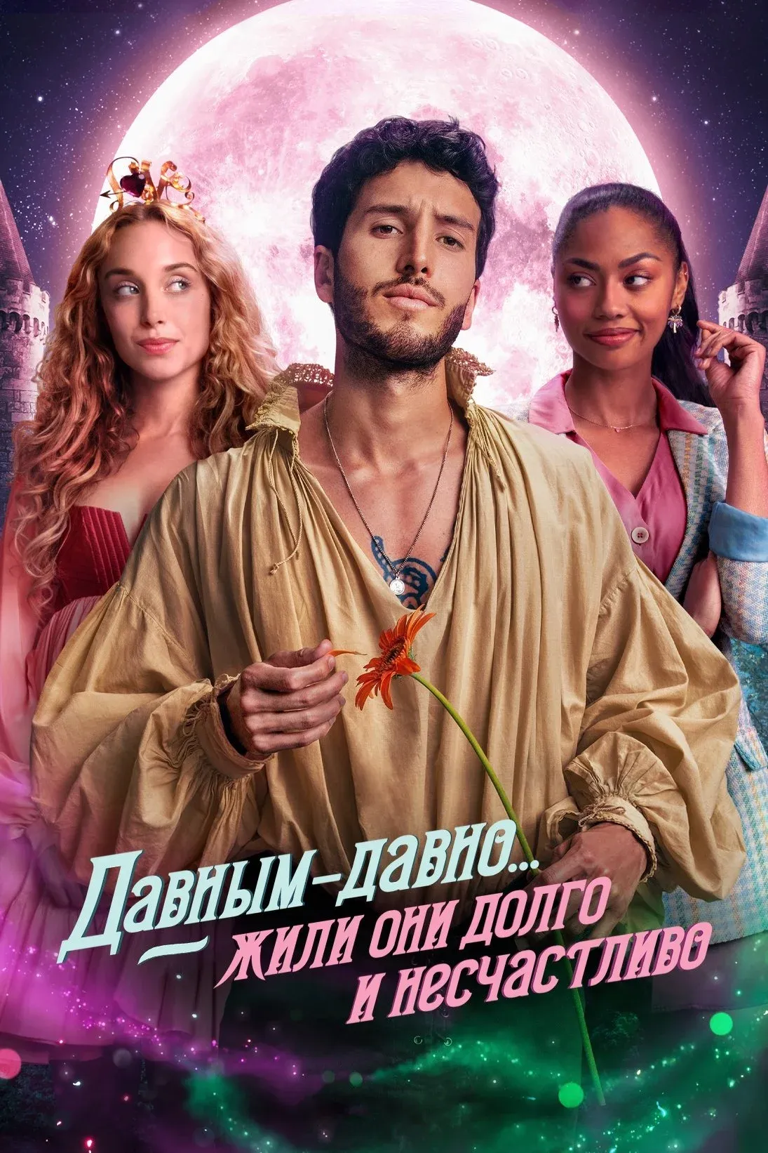 Постер фильма Давным-давно... жили они долго и несчастливо