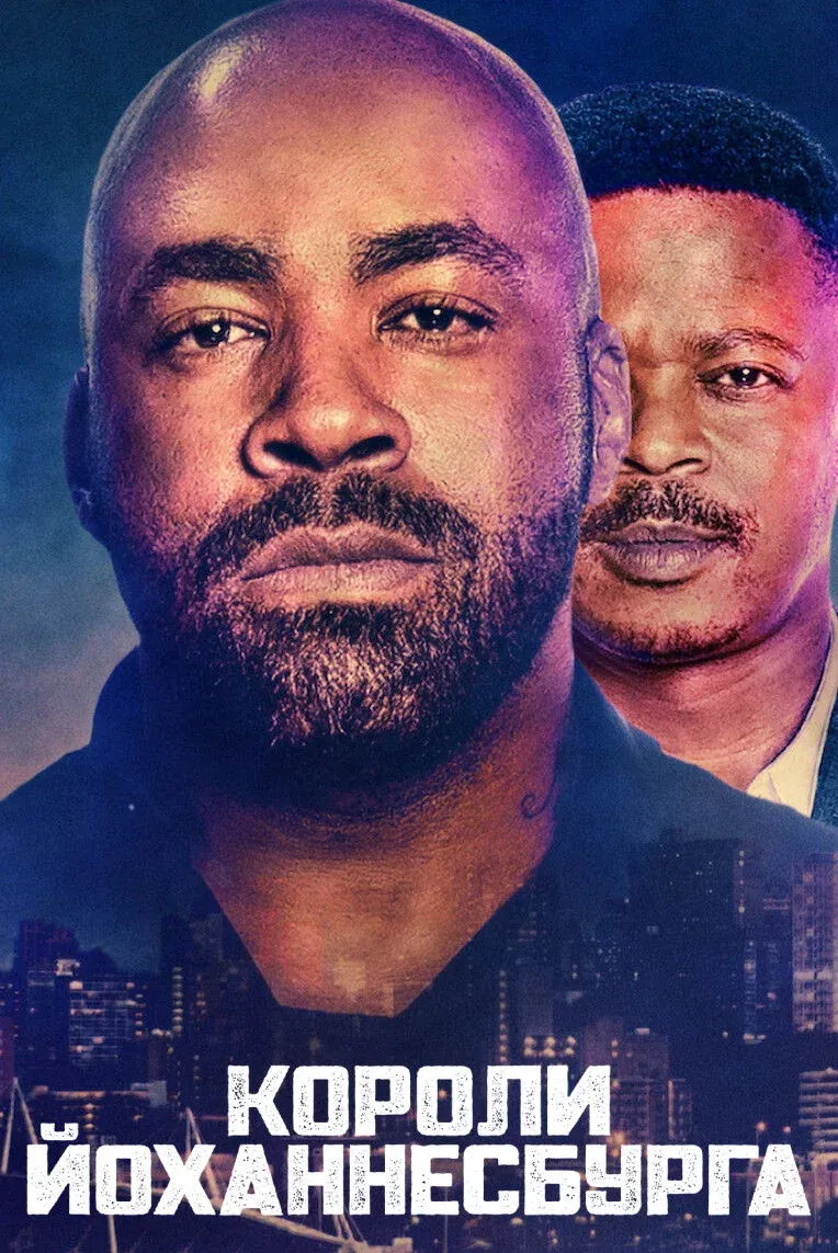 Постер фильма Короли Йоханнесбурга