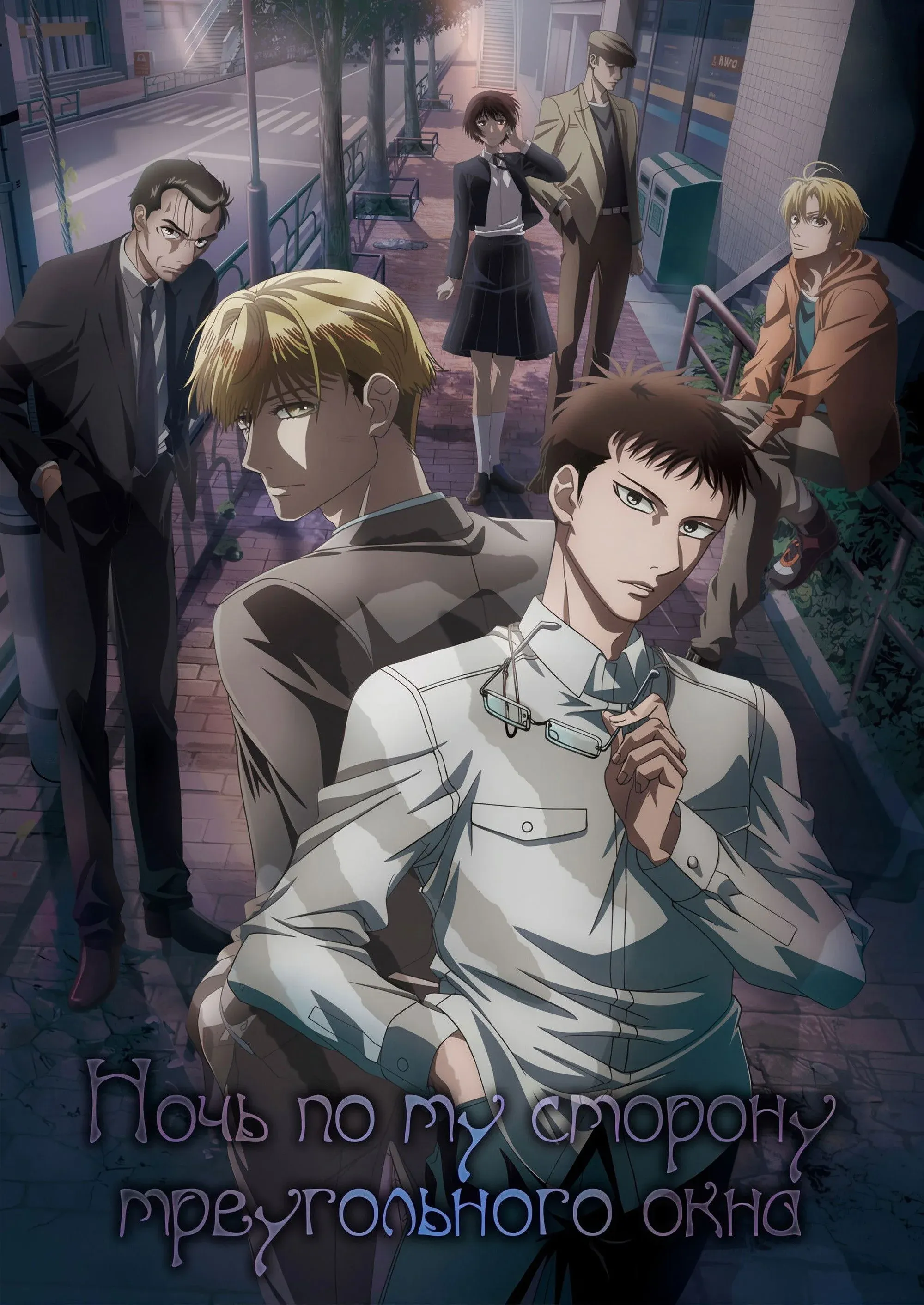 Постер фильма Ночь по ту сторону треугольного окна