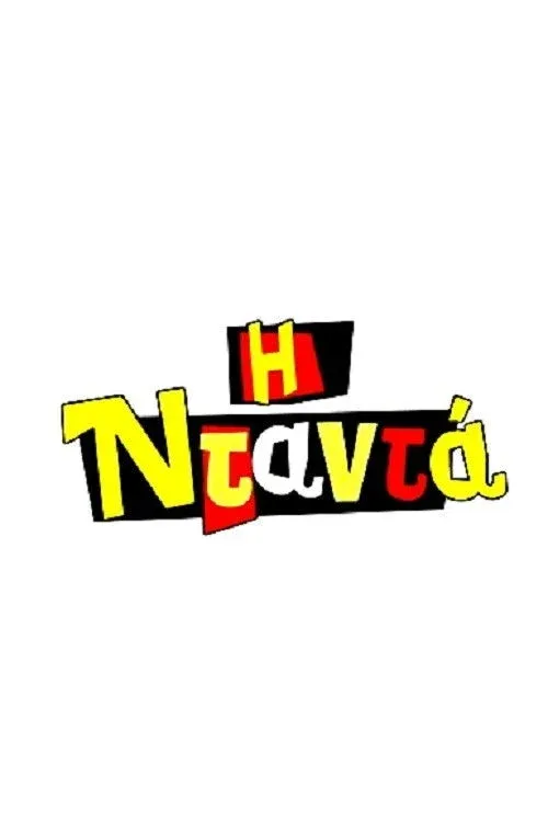 Постер фильма Няня