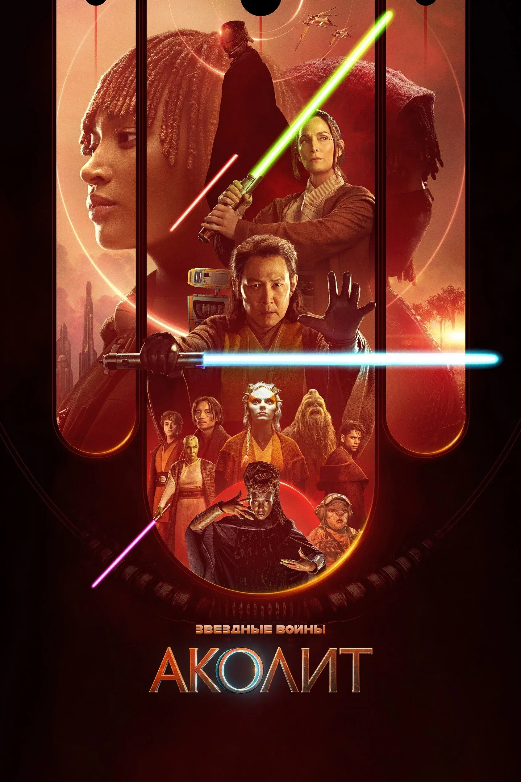 Постер фильма Аколит