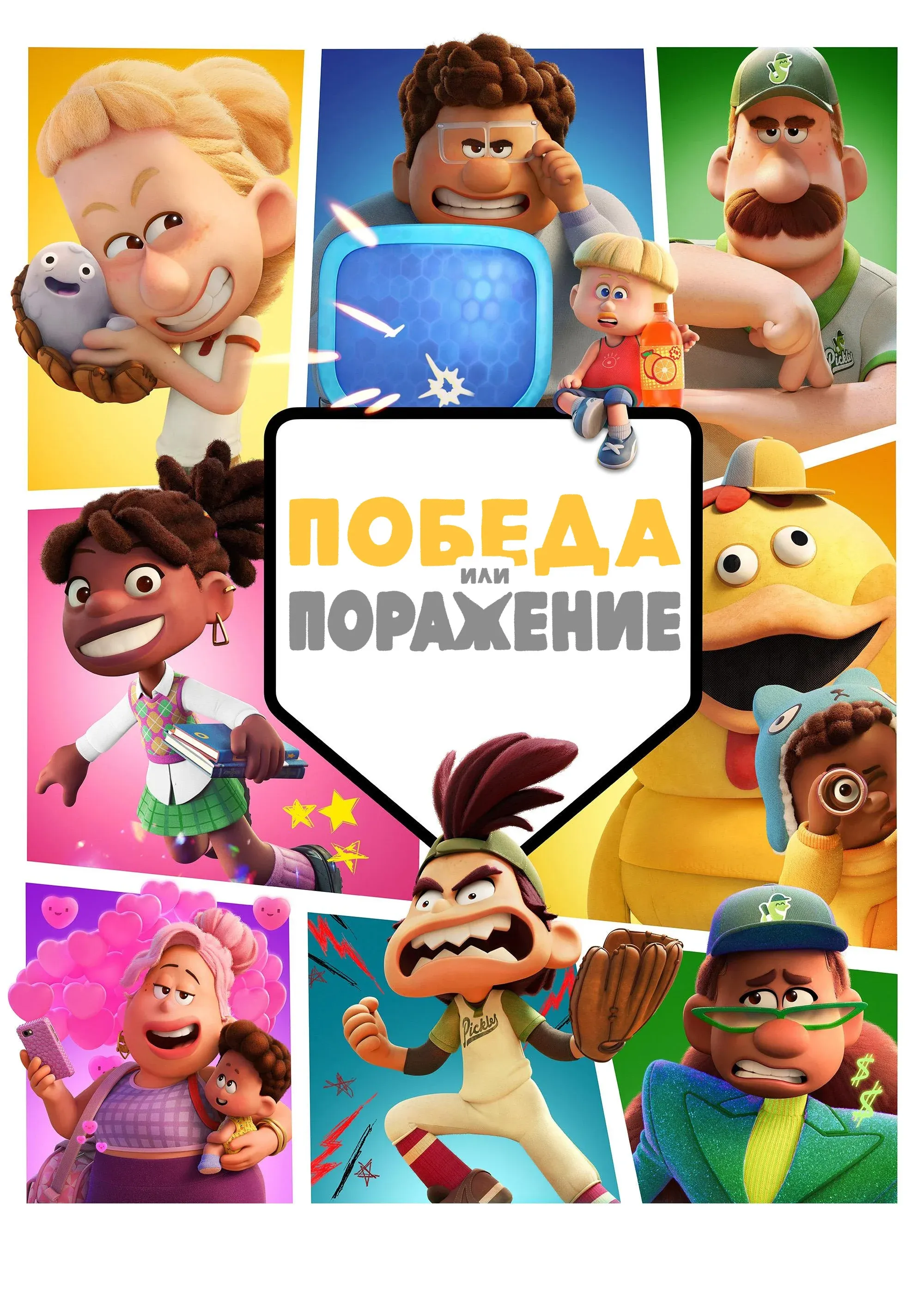Постер фильма Победа или Поражение