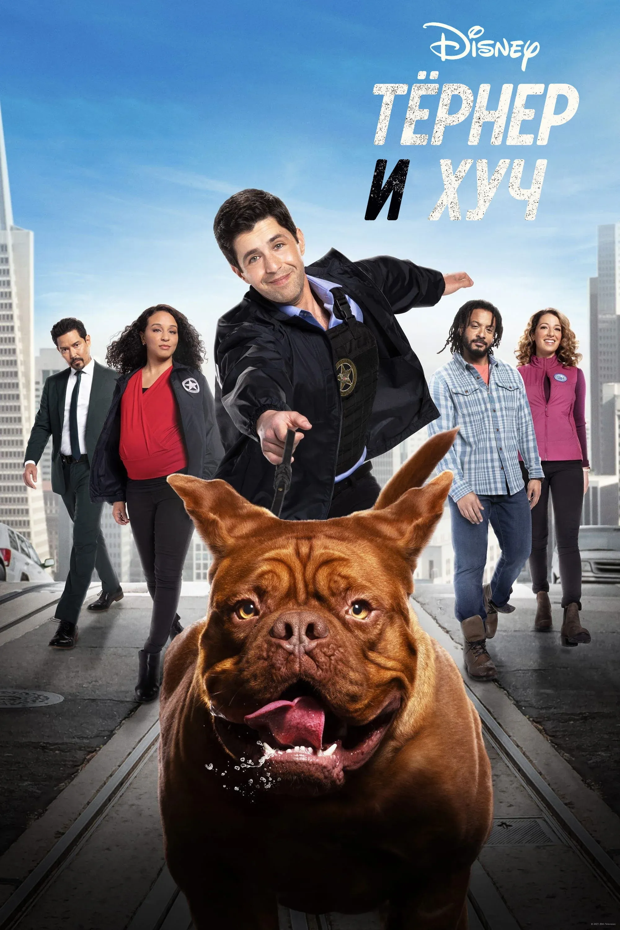 Постер фильма Тёрнер и Хуч