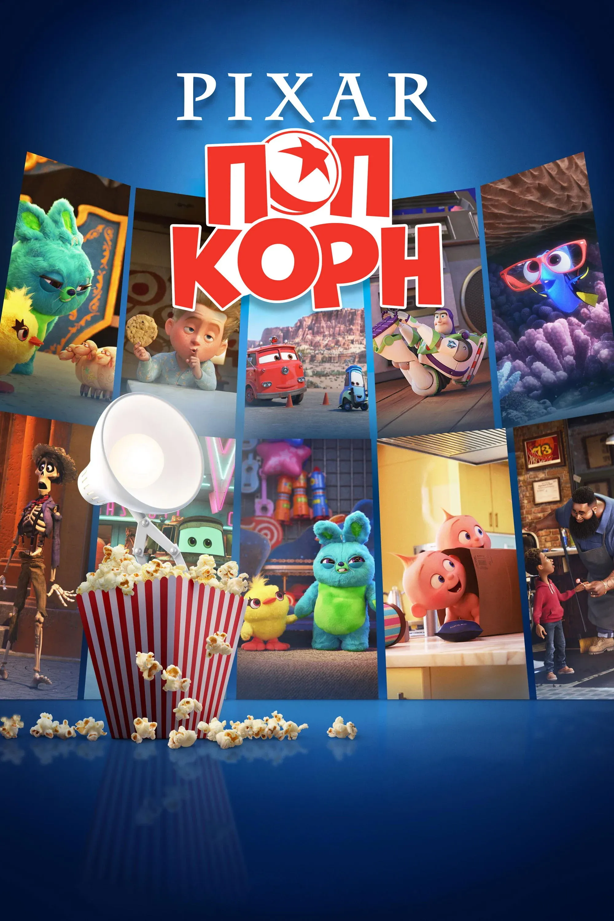 Постер фильма Pixar Попкорн