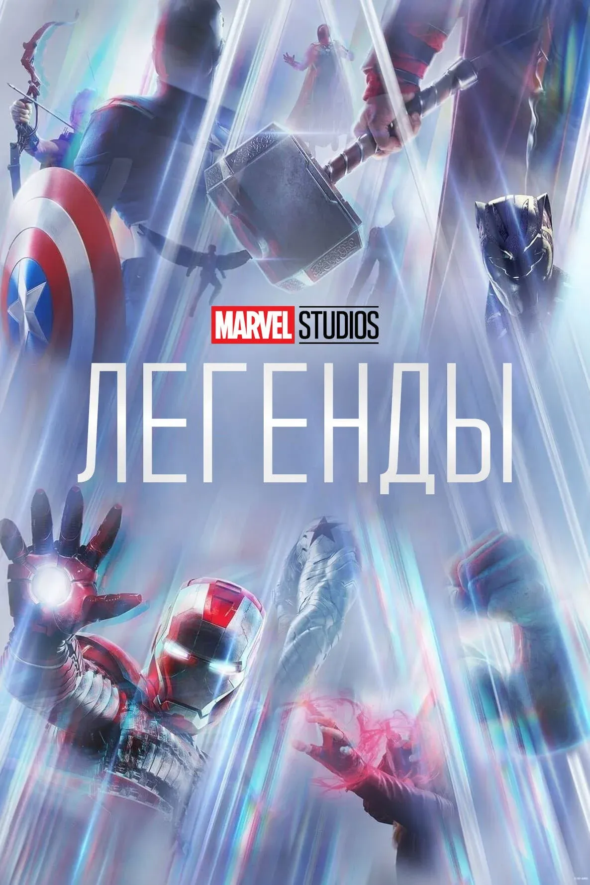 Постер фильма Студия Marvel: Легенды
