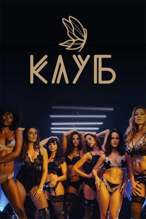 Постер фильма Клуб