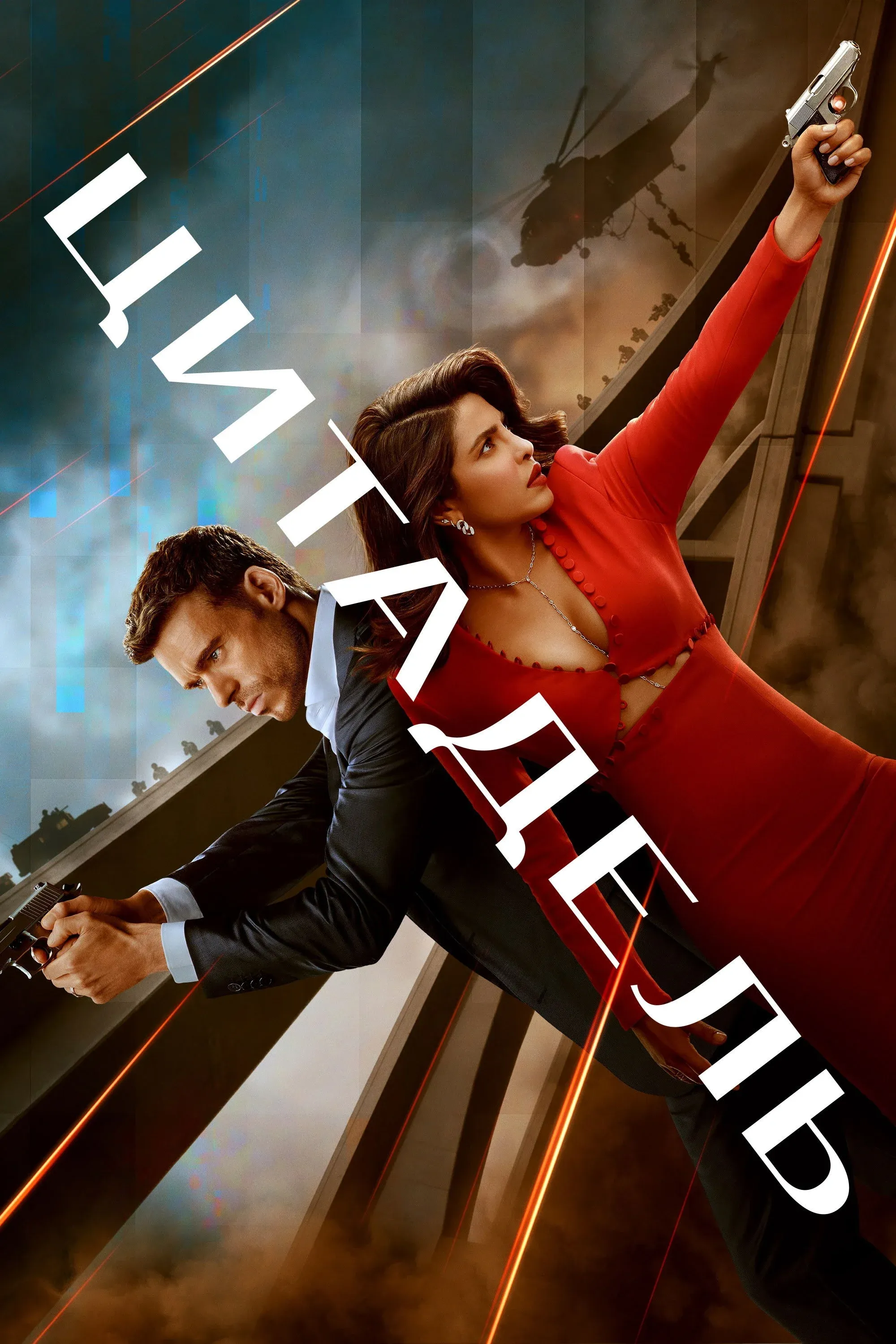 Постер фильма Цитадель