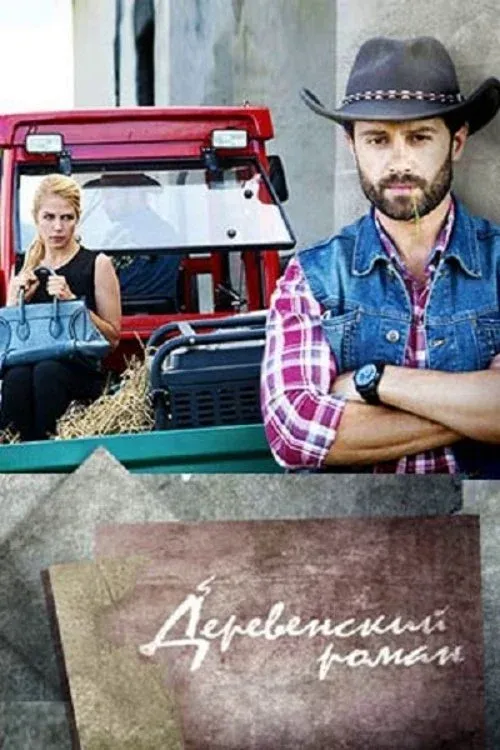 Постер фильма Деревенский роман
