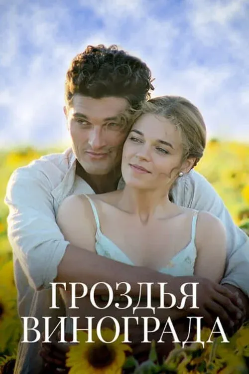 Постер фильма Гроздья винограда